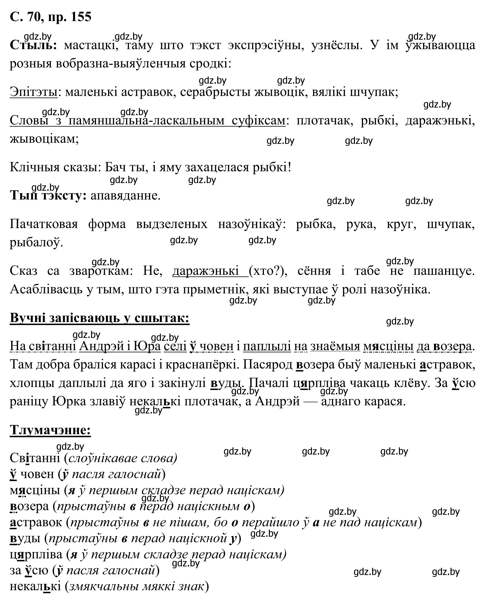 Решение номер 155 (страница 70) гдз по белорусскому языку 6 класс Валочка, Зелянко, учебник