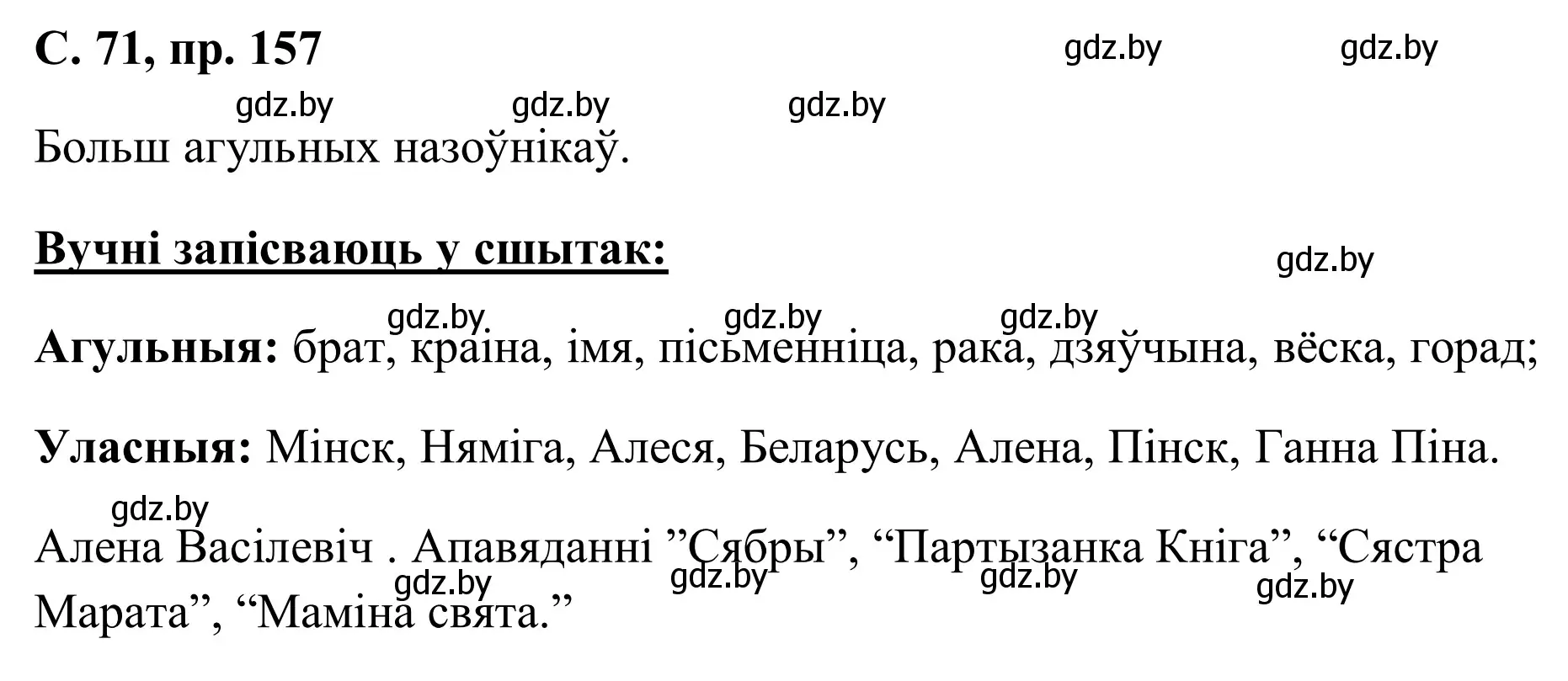 Решение номер 157 (страница 71) гдз по белорусскому языку 6 класс Валочка, Зелянко, учебник