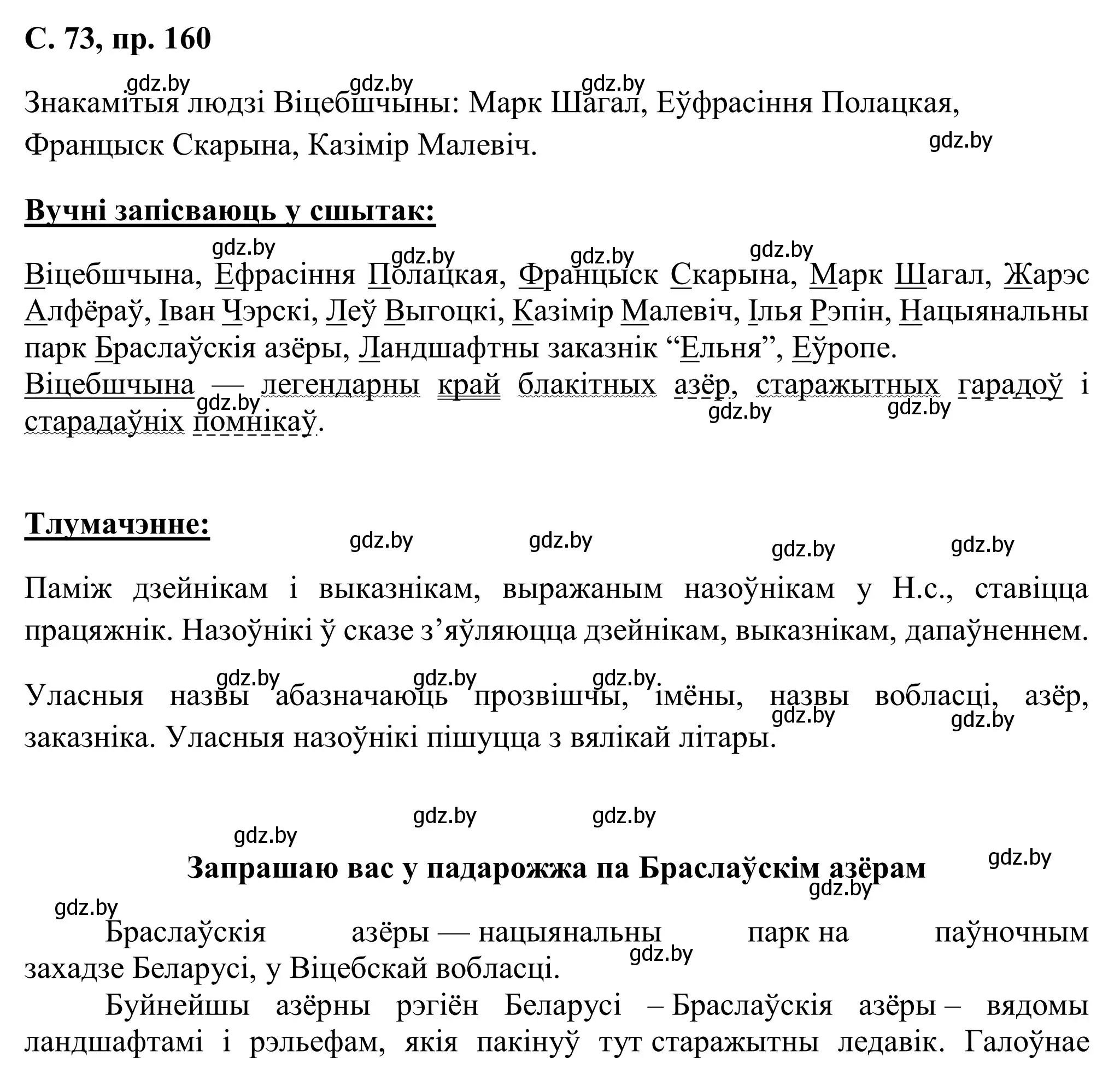 Решение номер 160 (страница 73) гдз по белорусскому языку 6 класс Валочка, Зелянко, учебник