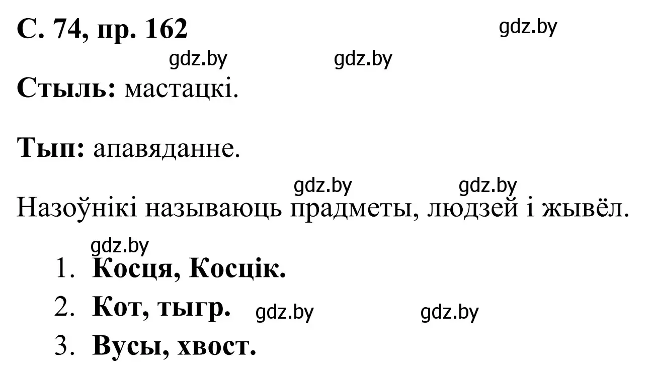 Решение номер 162 (страница 74) гдз по белорусскому языку 6 класс Валочка, Зелянко, учебник