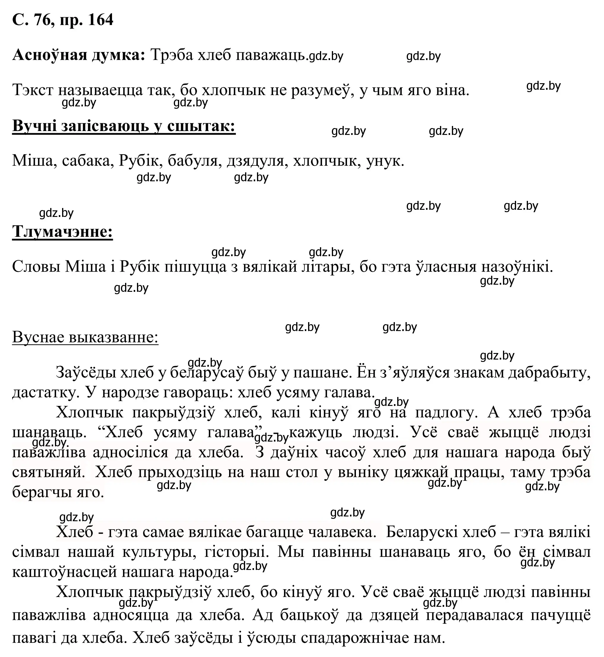 Решение номер 164 (страница 76) гдз по белорусскому языку 6 класс Валочка, Зелянко, учебник