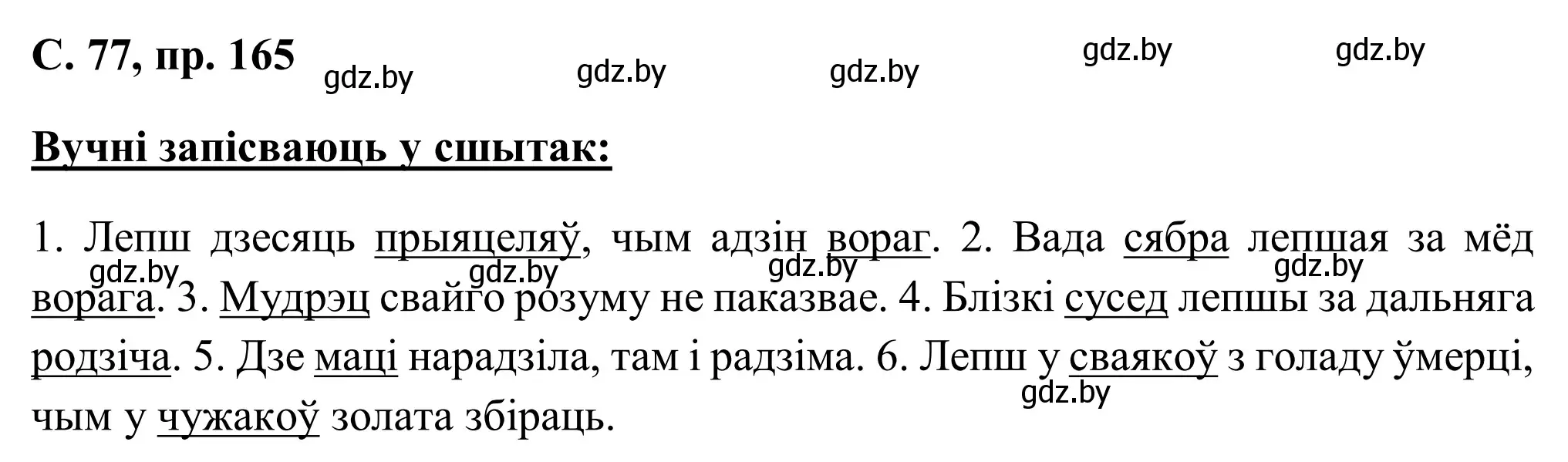 Решение номер 165 (страница 77) гдз по белорусскому языку 6 класс Валочка, Зелянко, учебник