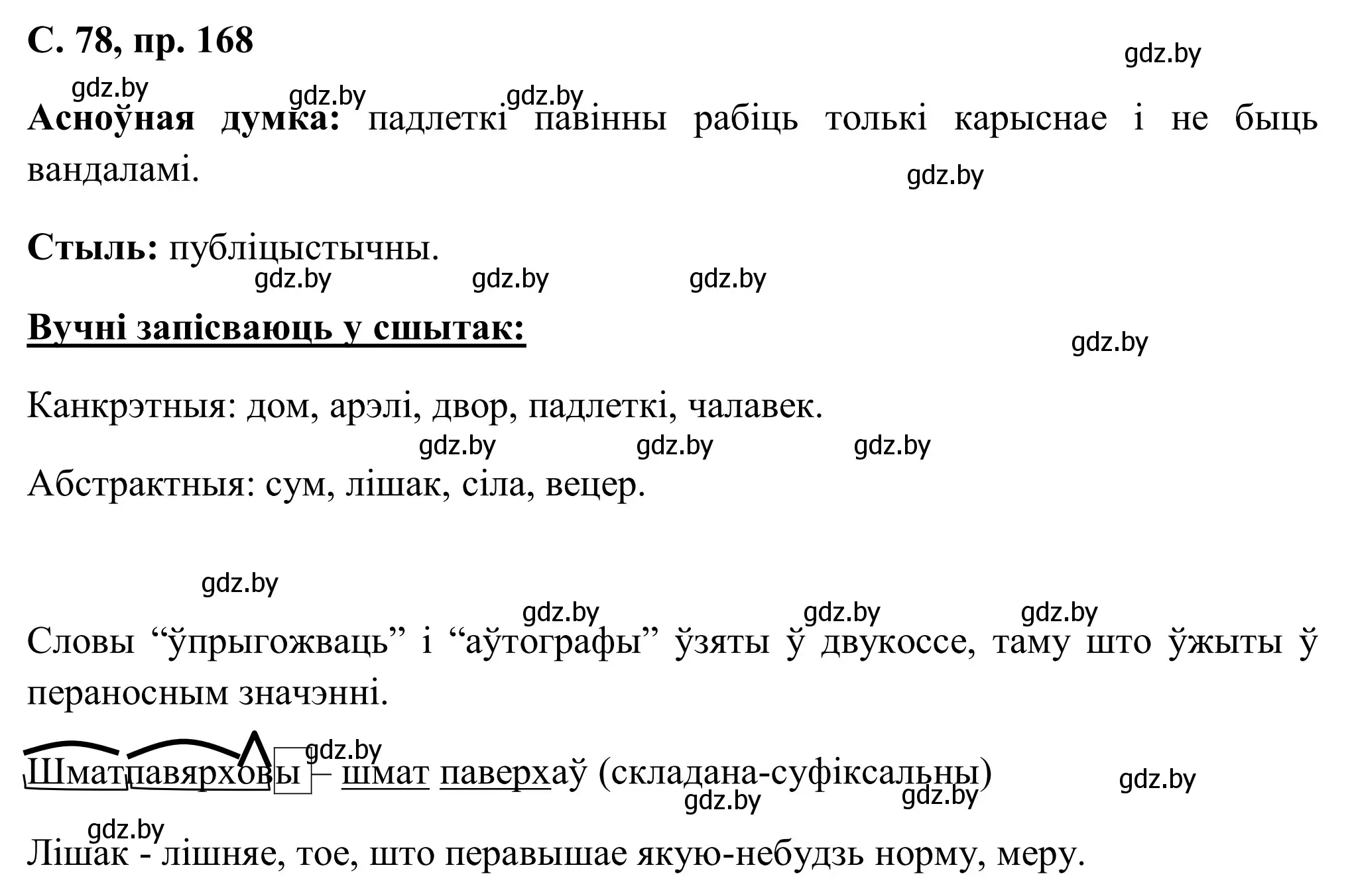 Решение номер 168 (страница 78) гдз по белорусскому языку 6 класс Валочка, Зелянко, учебник