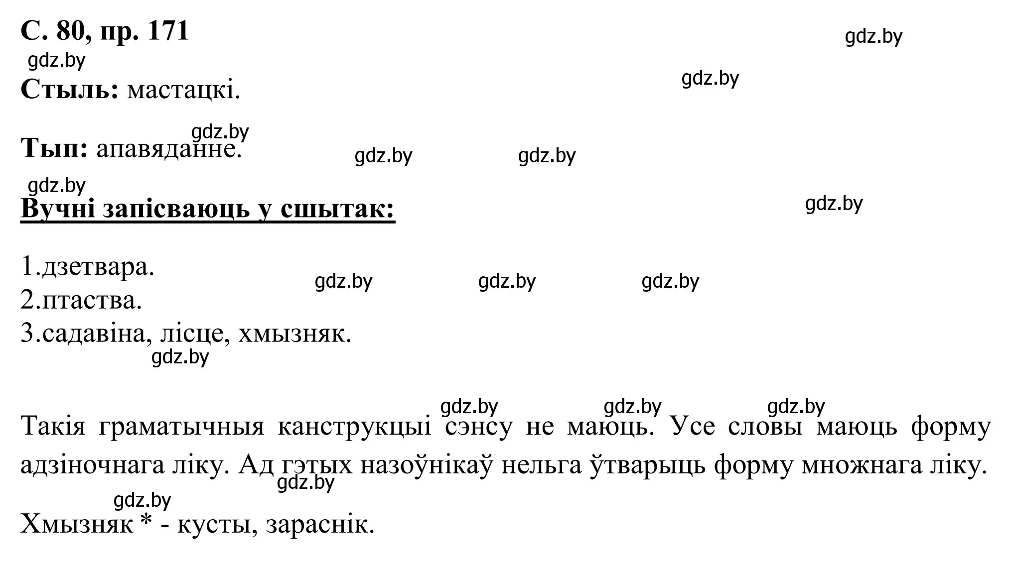 Решение номер 171 (страница 80) гдз по белорусскому языку 6 класс Валочка, Зелянко, учебник