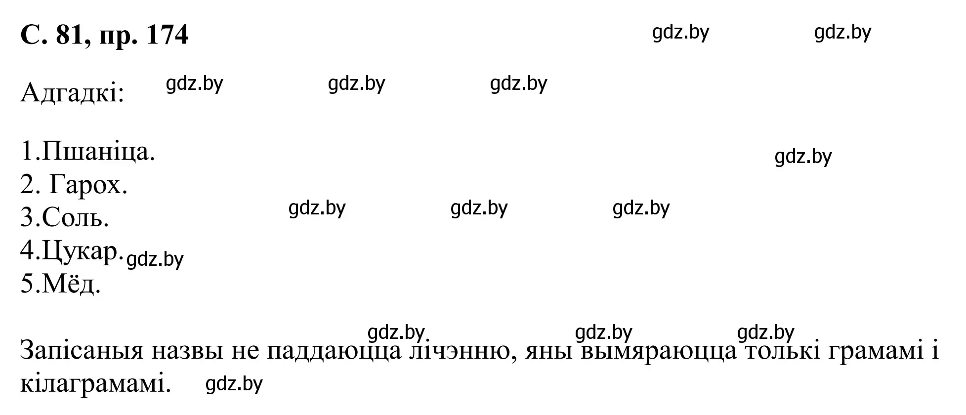 Решение номер 174 (страница 81) гдз по белорусскому языку 6 класс Валочка, Зелянко, учебник