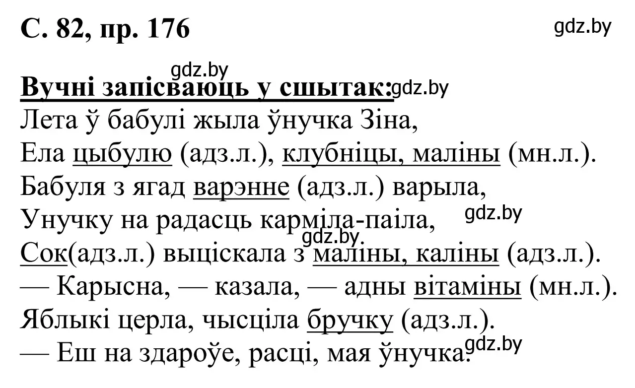 Решение номер 176 (страница 82) гдз по белорусскому языку 6 класс Валочка, Зелянко, учебник