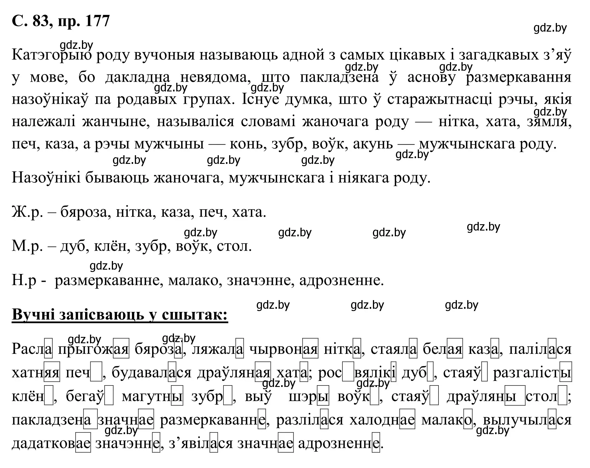 Решение номер 177 (страница 83) гдз по белорусскому языку 6 класс Валочка, Зелянко, учебник