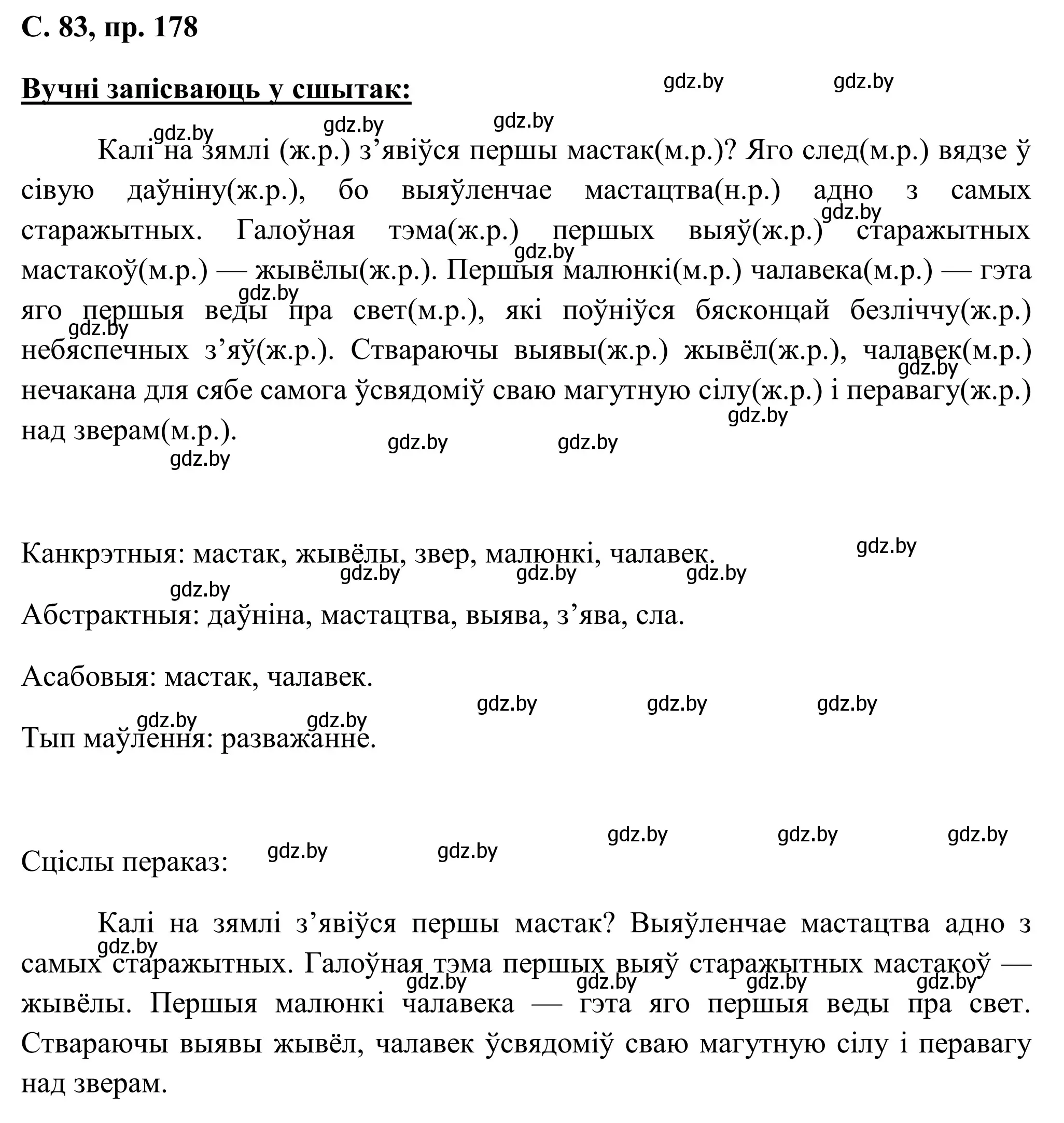 Решение номер 178 (страница 83) гдз по белорусскому языку 6 класс Валочка, Зелянко, учебник