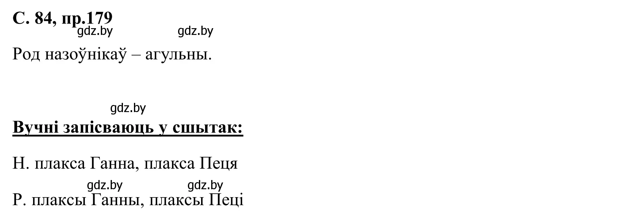 Решение номер 179 (страница 84) гдз по белорусскому языку 6 класс Валочка, Зелянко, учебник