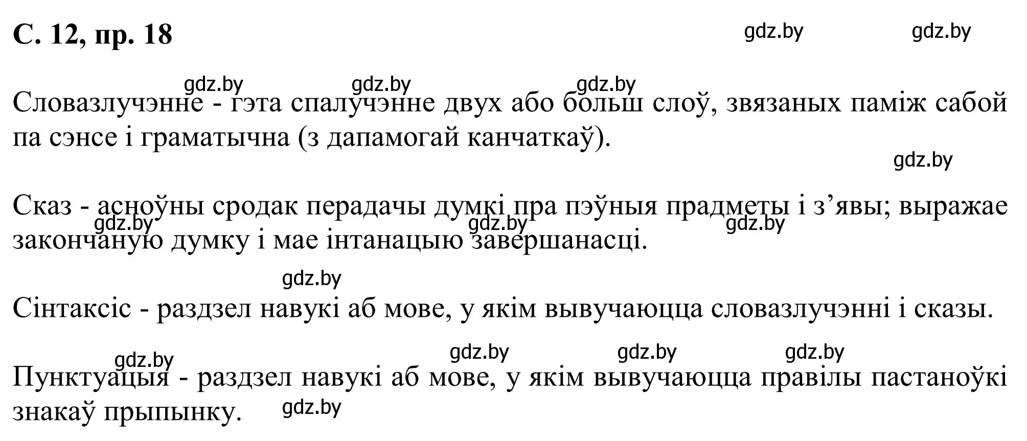 Решение номер 18 (страница 12) гдз по белорусскому языку 6 класс Валочка, Зелянко, учебник