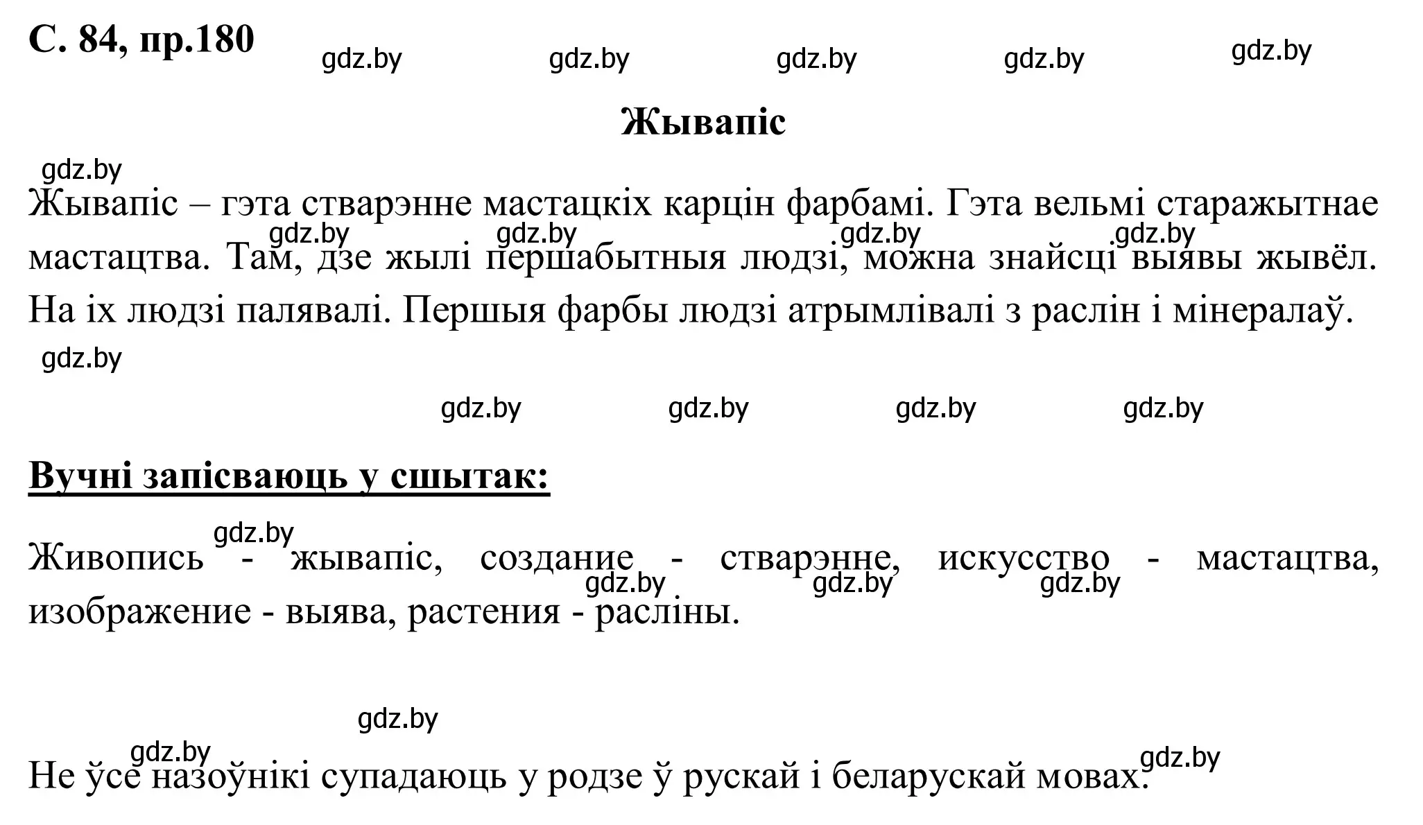 Решение номер 180 (страница 84) гдз по белорусскому языку 6 класс Валочка, Зелянко, учебник