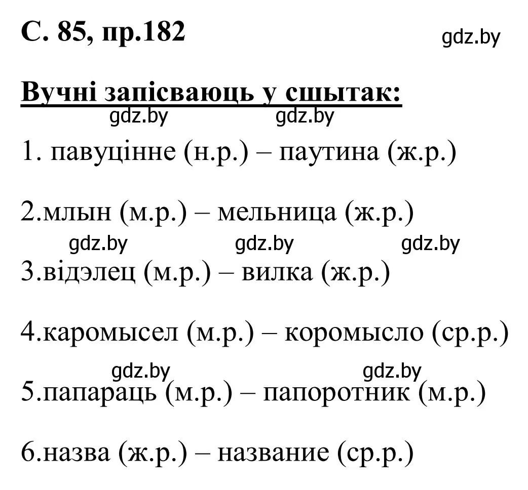 Решение номер 182 (страница 85) гдз по белорусскому языку 6 класс Валочка, Зелянко, учебник