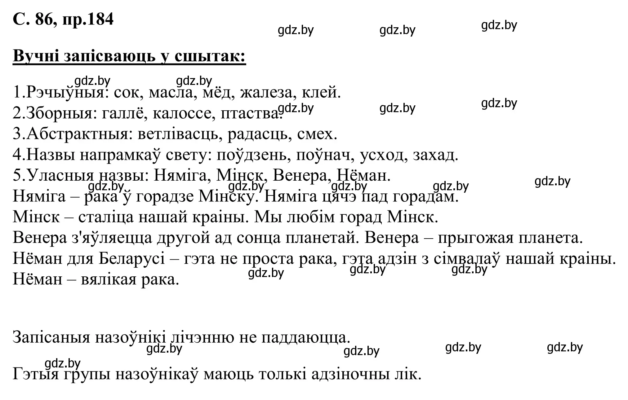 Решение номер 184 (страница 86) гдз по белорусскому языку 6 класс Валочка, Зелянко, учебник