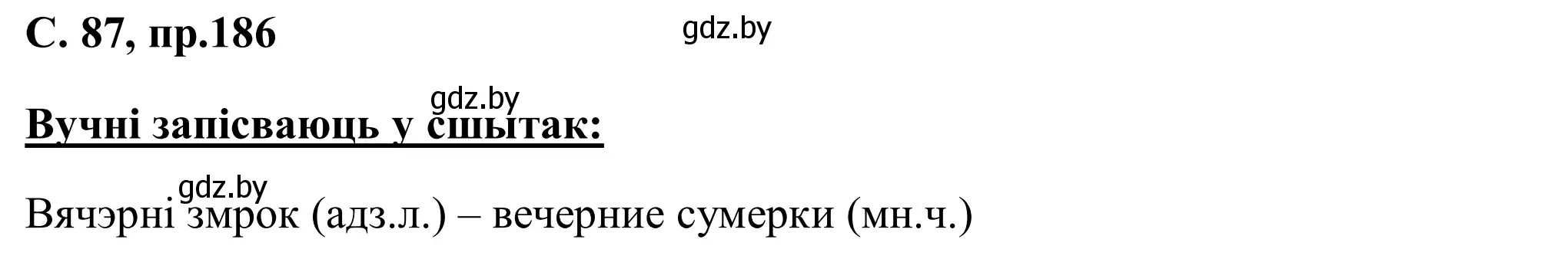 Решение номер 186 (страница 87) гдз по белорусскому языку 6 класс Валочка, Зелянко, учебник