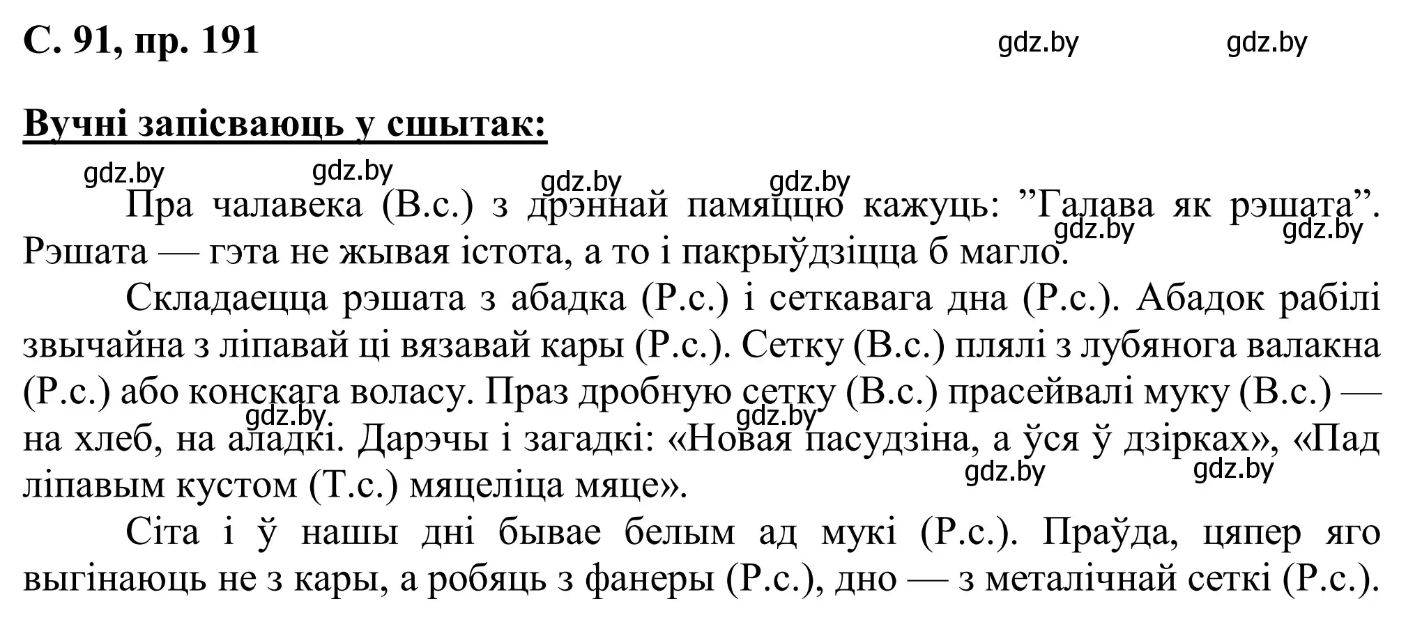 Решение номер 191 (страница 91) гдз по белорусскому языку 6 класс Валочка, Зелянко, учебник