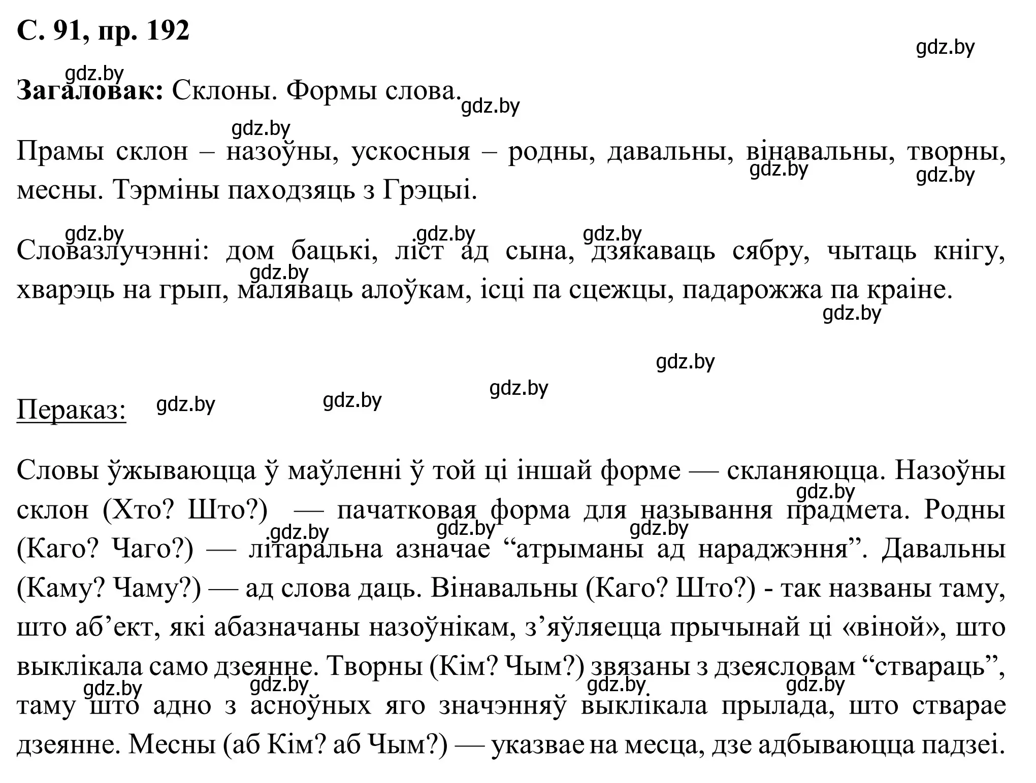 Решение номер 192 (страница 91) гдз по белорусскому языку 6 класс Валочка, Зелянко, учебник