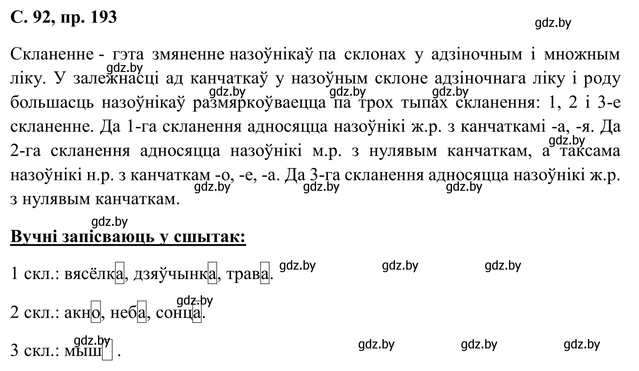 Решение номер 193 (страница 92) гдз по белорусскому языку 6 класс Валочка, Зелянко, учебник