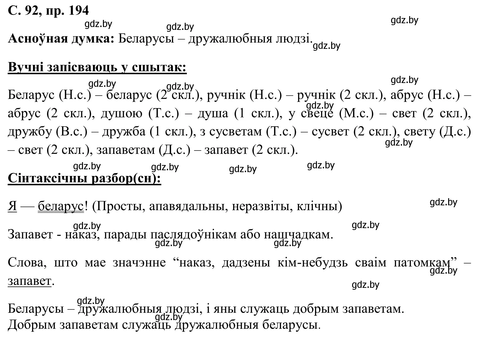 Решение номер 194 (страница 92) гдз по белорусскому языку 6 класс Валочка, Зелянко, учебник