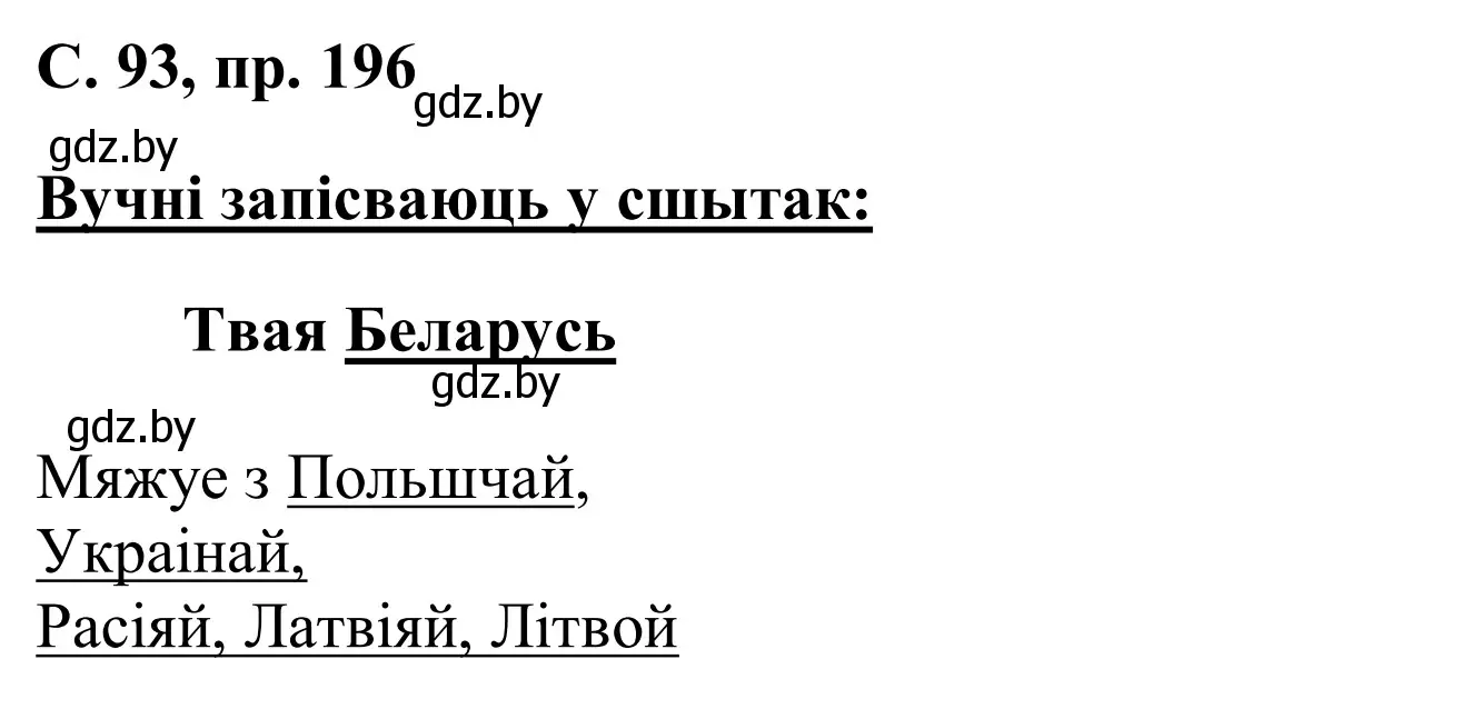 Решение номер 196 (страница 93) гдз по белорусскому языку 6 класс Валочка, Зелянко, учебник