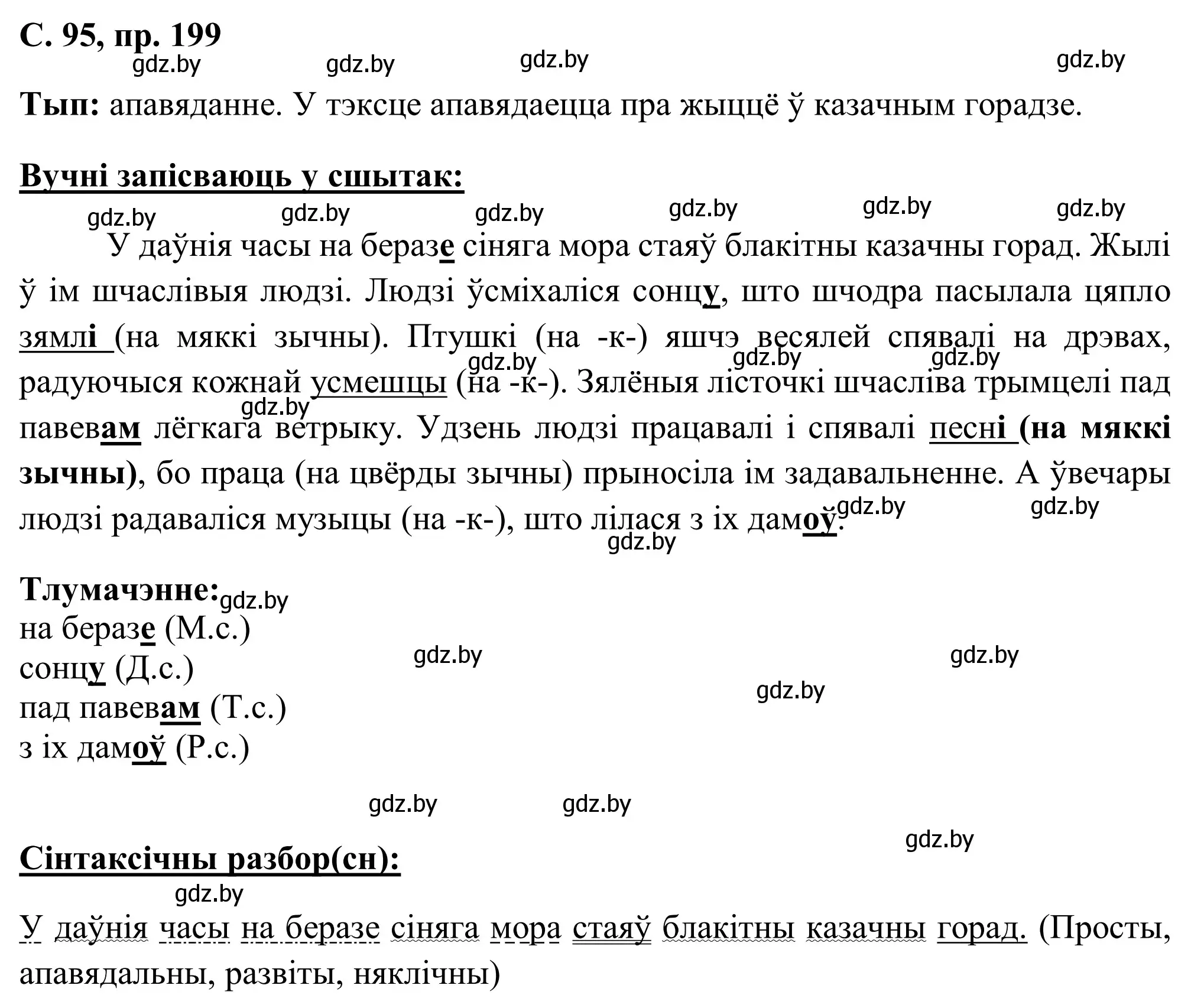 Решение номер 199 (страница 95) гдз по белорусскому языку 6 класс Валочка, Зелянко, учебник