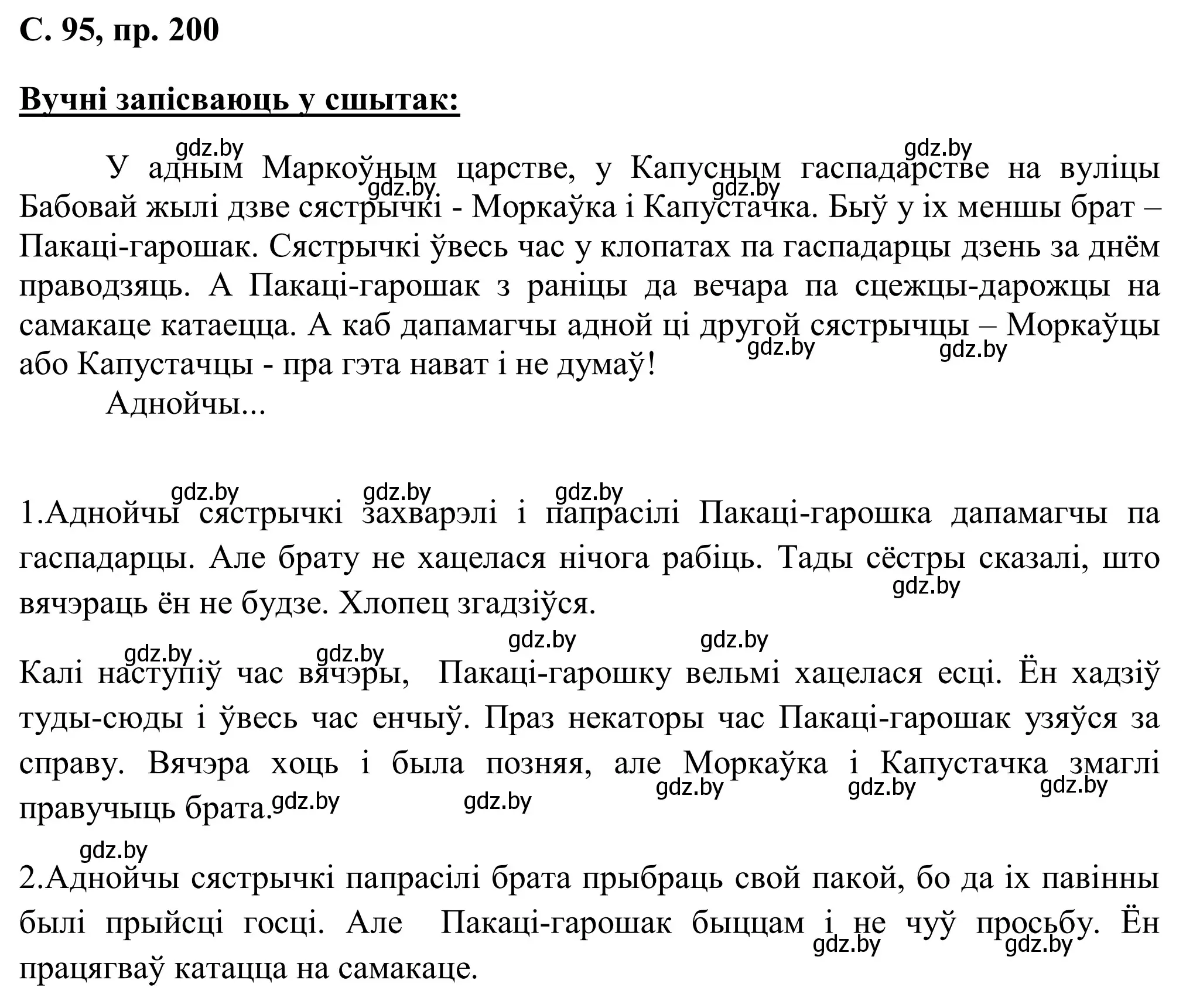 Решение номер 200 (страница 95) гдз по белорусскому языку 6 класс Валочка, Зелянко, учебник