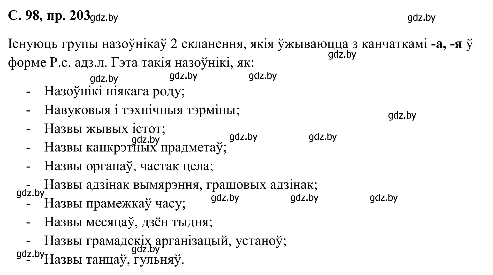 Решение номер 203 (страница 98) гдз по белорусскому языку 6 класс Валочка, Зелянко, учебник