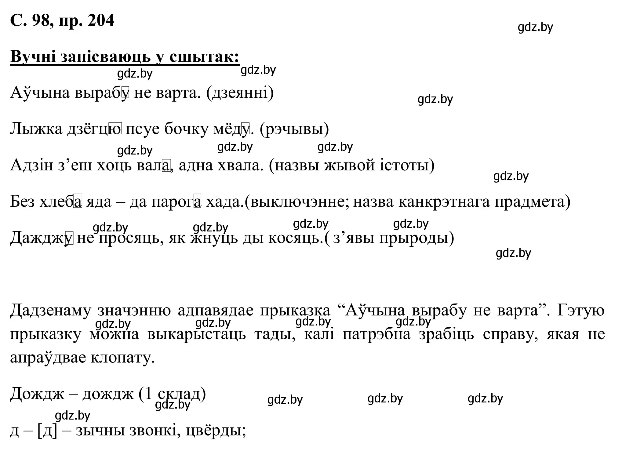 Решение номер 204 (страница 98) гдз по белорусскому языку 6 класс Валочка, Зелянко, учебник