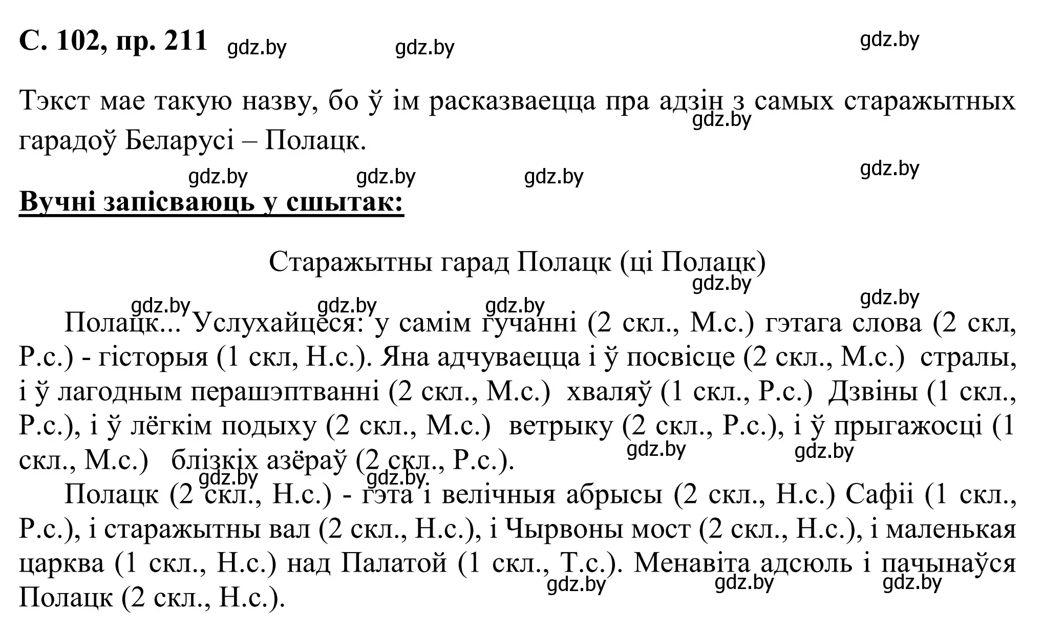 Решение номер 211 (страница 102) гдз по белорусскому языку 6 класс Валочка, Зелянко, учебник