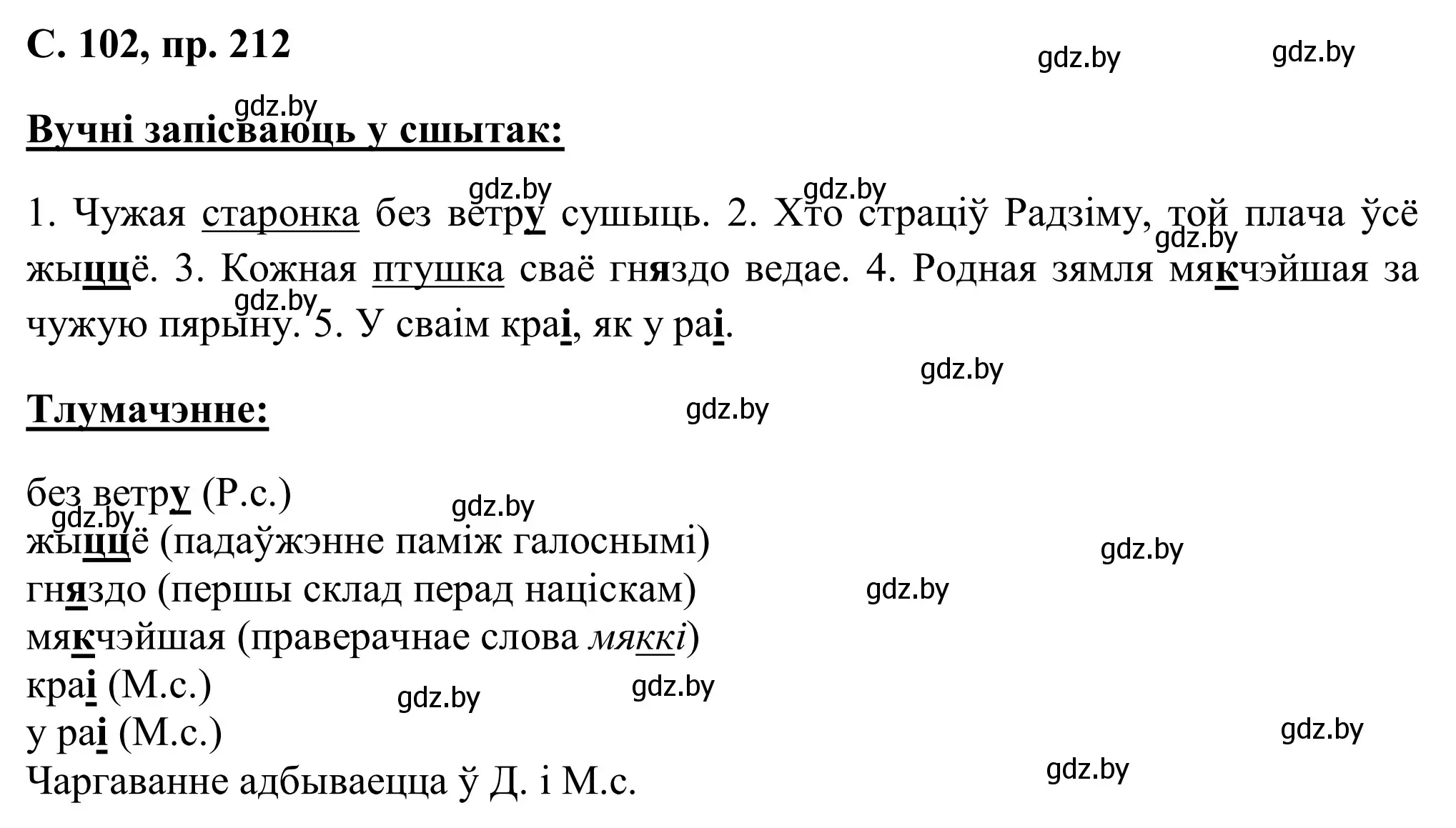 Решение номер 212 (страница 102) гдз по белорусскому языку 6 класс Валочка, Зелянко, учебник