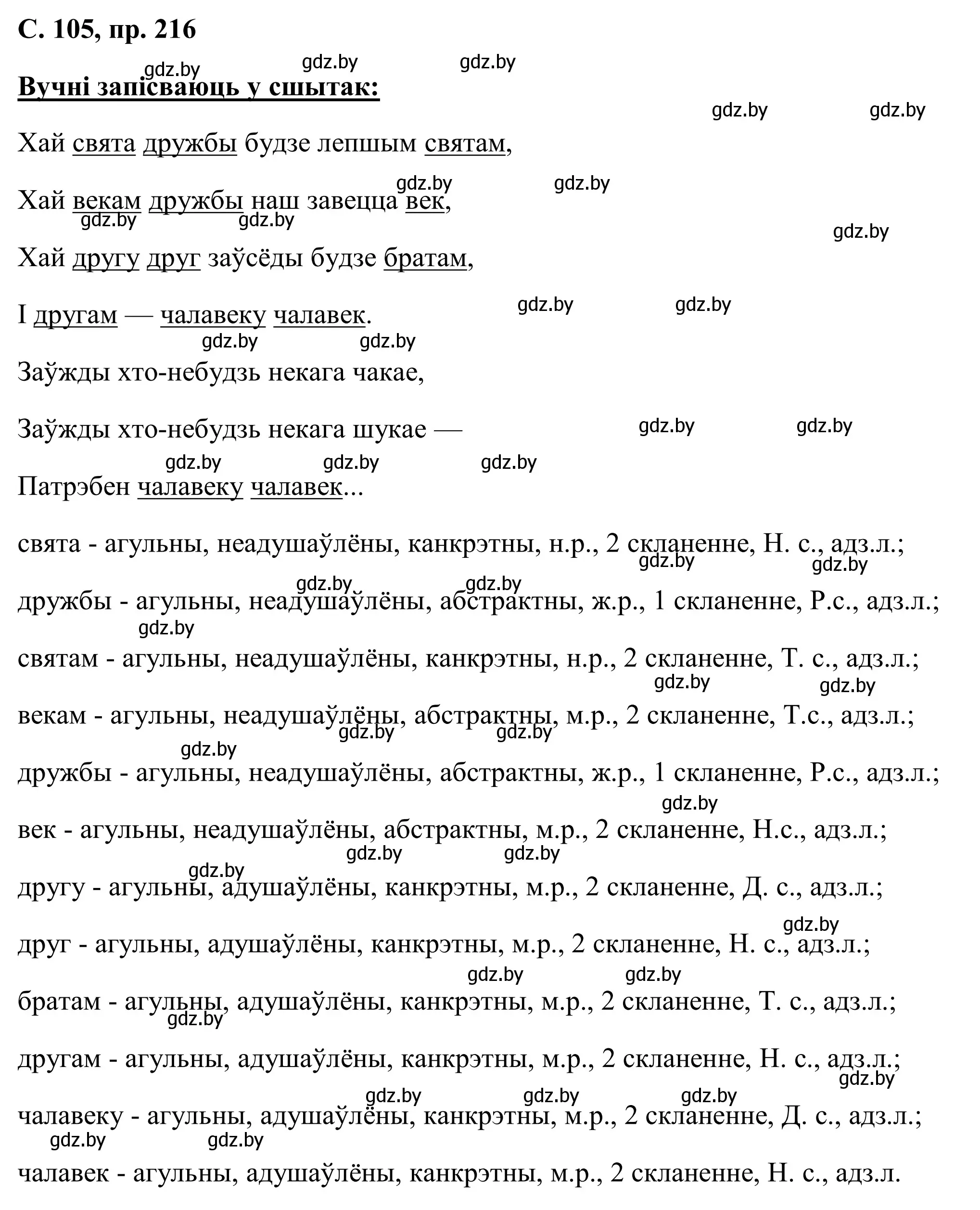 Решение номер 216 (страница 105) гдз по белорусскому языку 6 класс Валочка, Зелянко, учебник