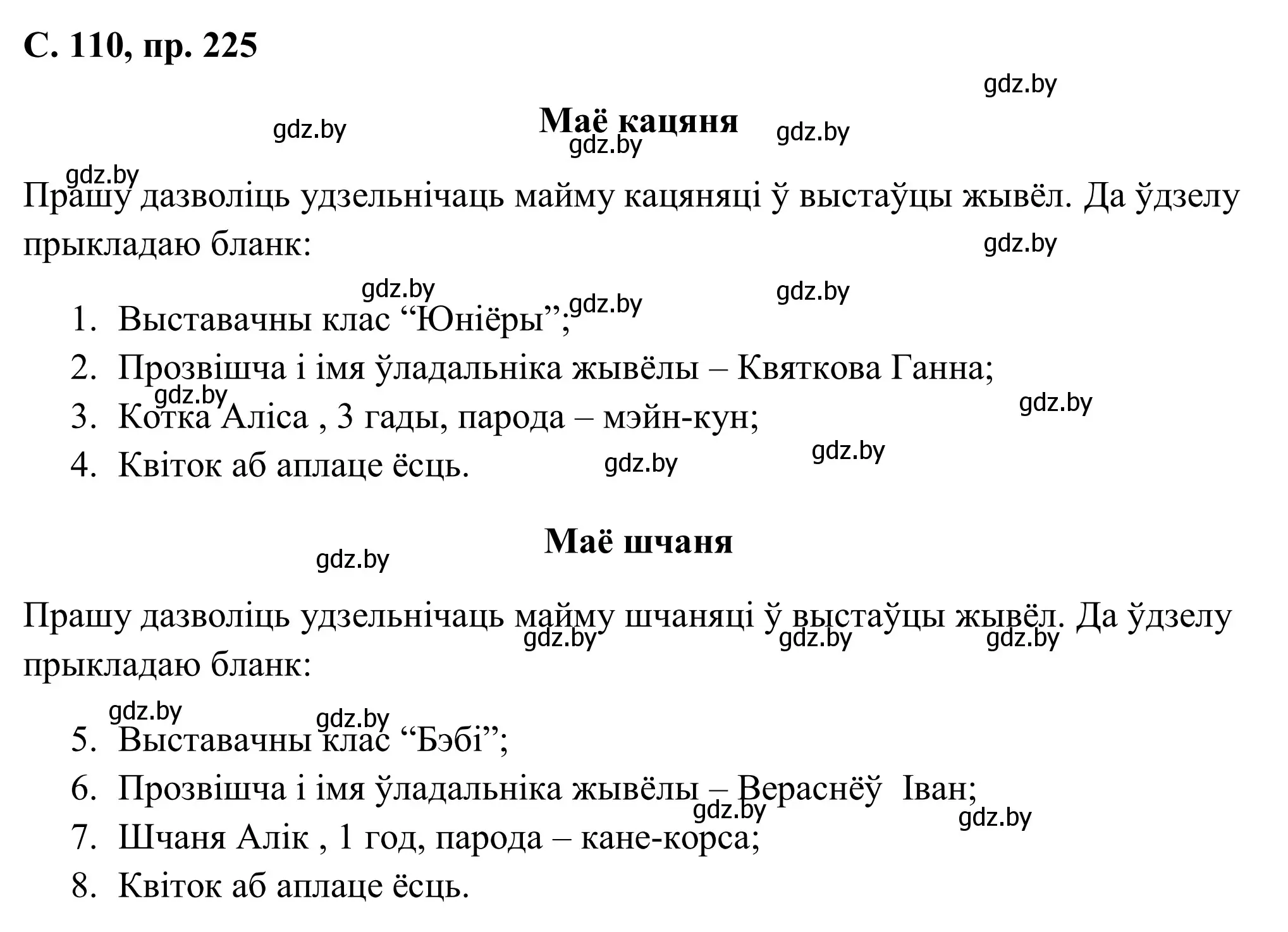 Решение номер 225 (страница 110) гдз по белорусскому языку 6 класс Валочка, Зелянко, учебник