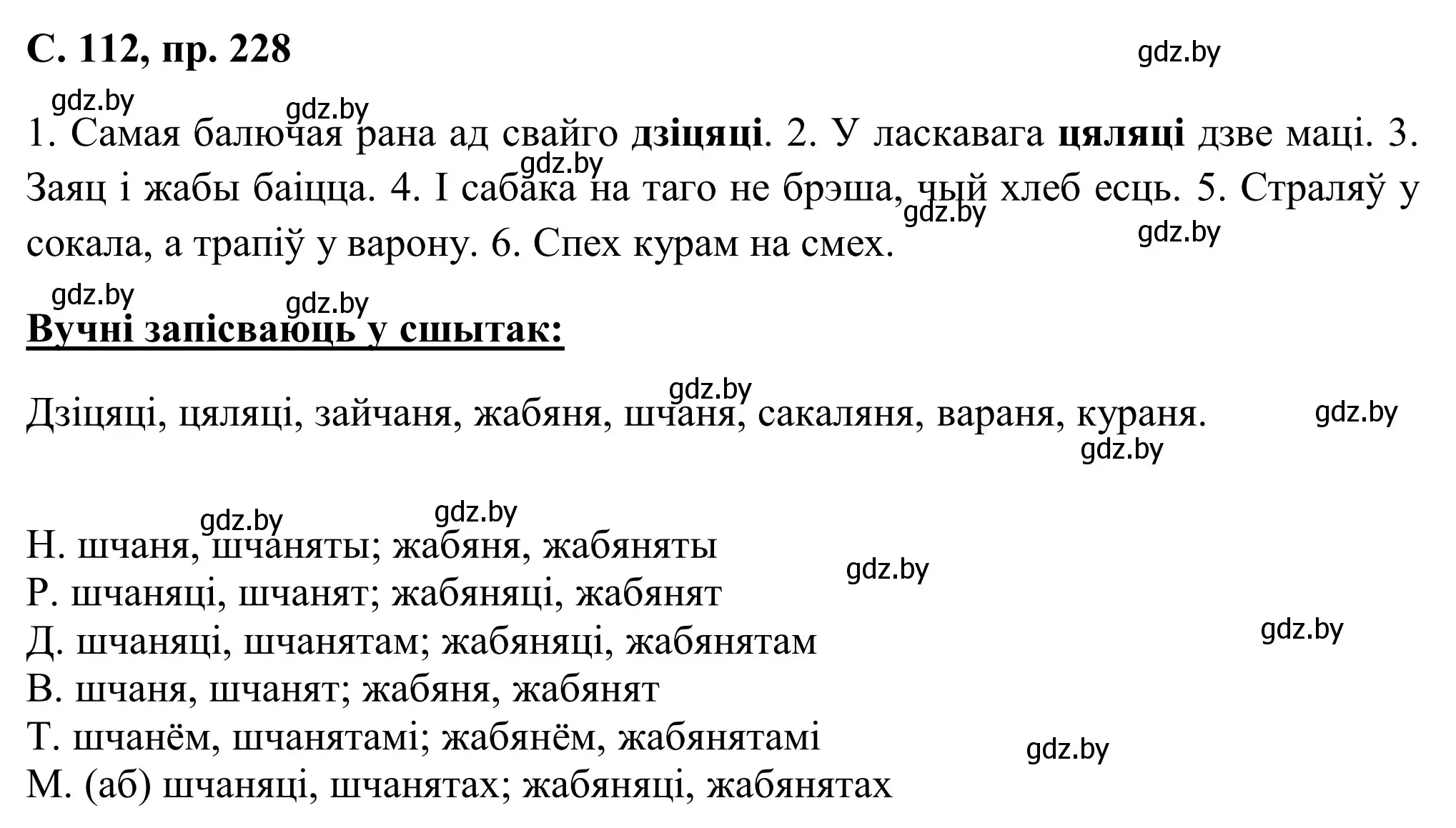 Решение номер 228 (страница 112) гдз по белорусскому языку 6 класс Валочка, Зелянко, учебник