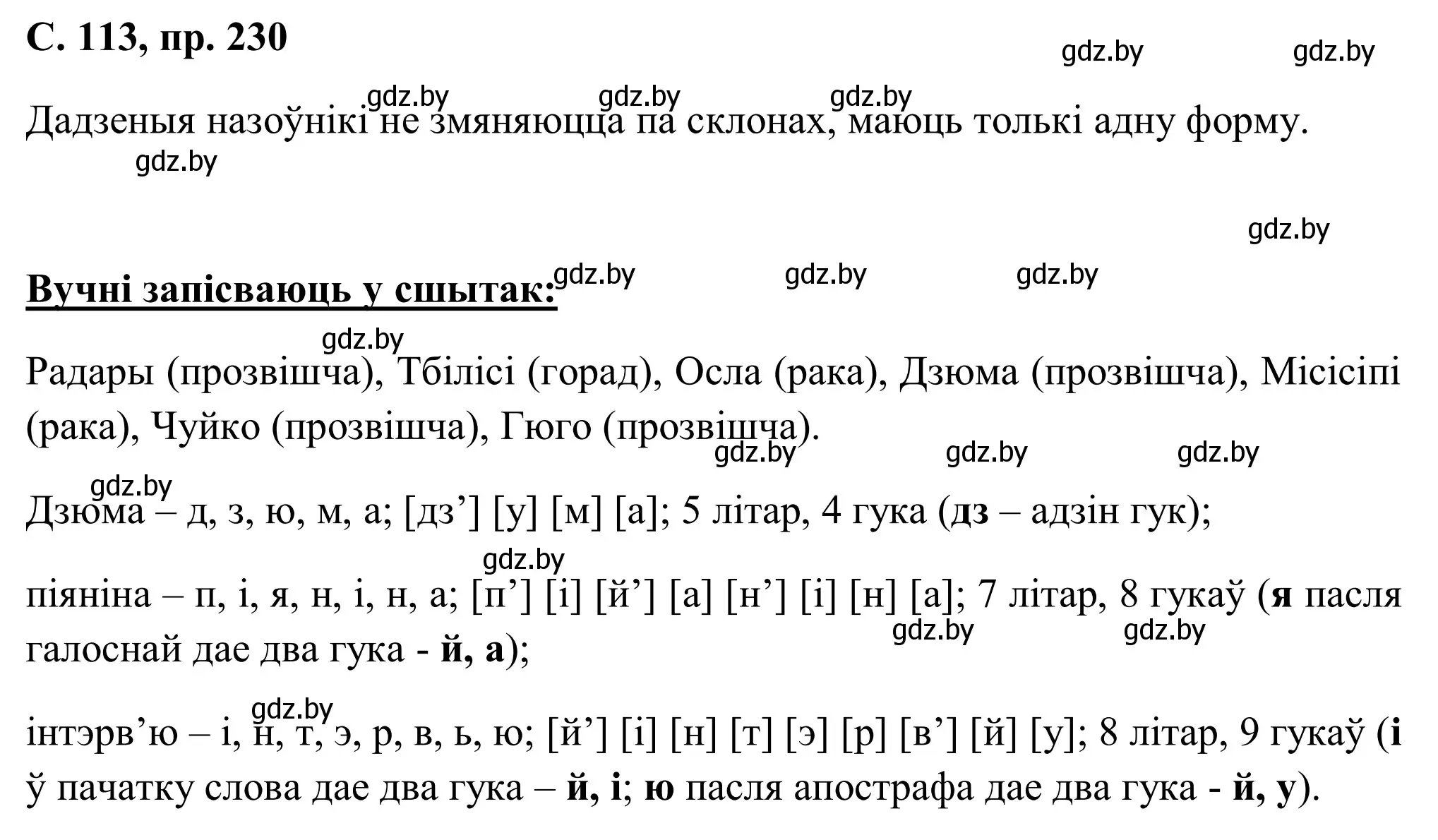 Решение номер 230 (страница 113) гдз по белорусскому языку 6 класс Валочка, Зелянко, учебник