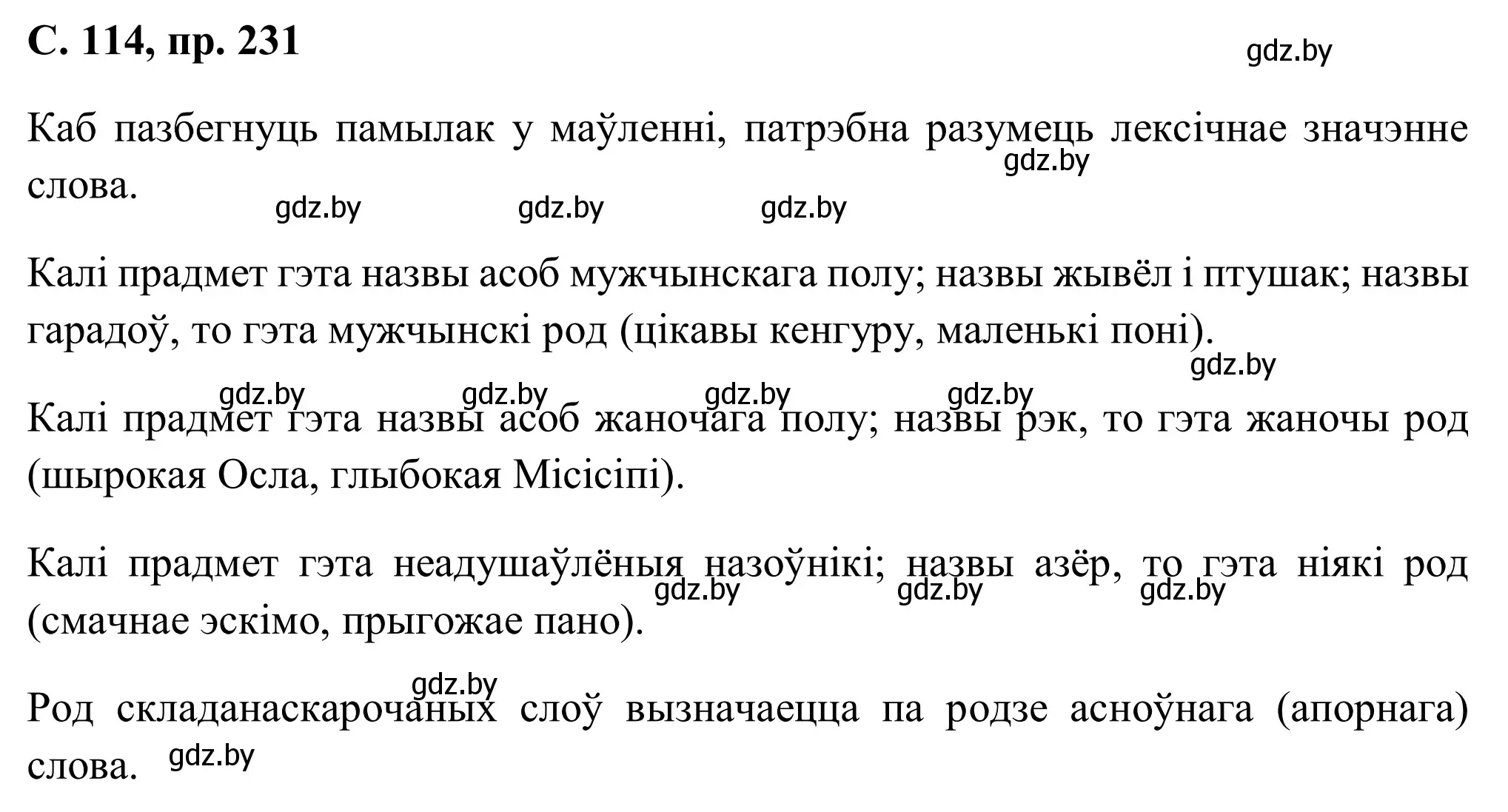 Решение номер 231 (страница 114) гдз по белорусскому языку 6 класс Валочка, Зелянко, учебник