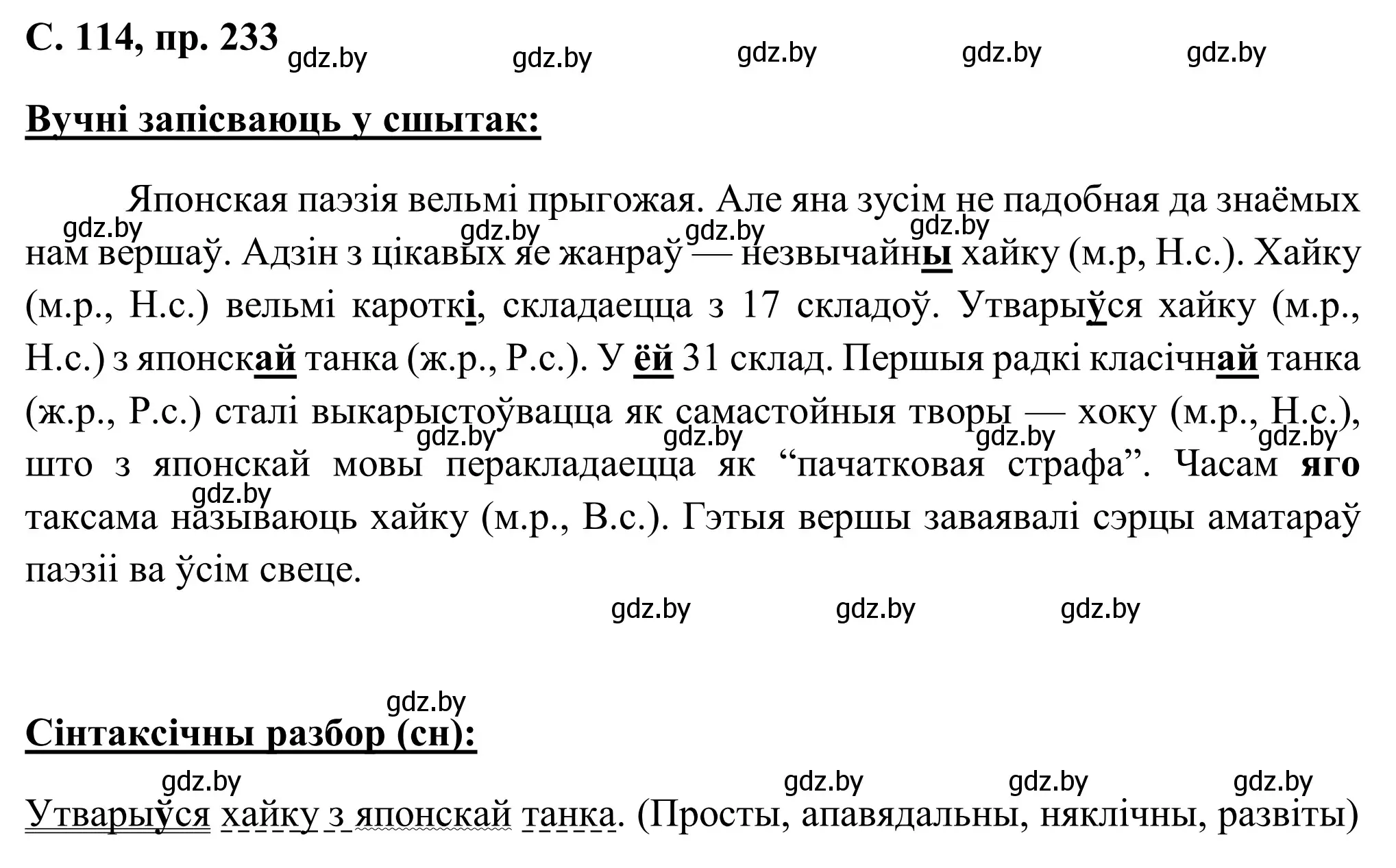 Решение номер 233 (страница 114) гдз по белорусскому языку 6 класс Валочка, Зелянко, учебник