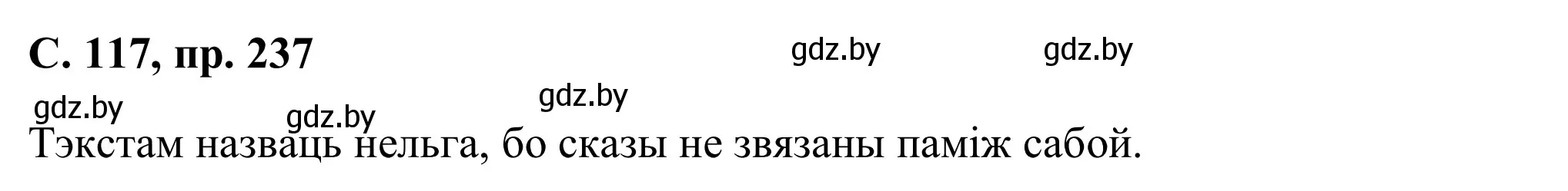 Решение номер 237 (страница 117) гдз по белорусскому языку 6 класс Валочка, Зелянко, учебник