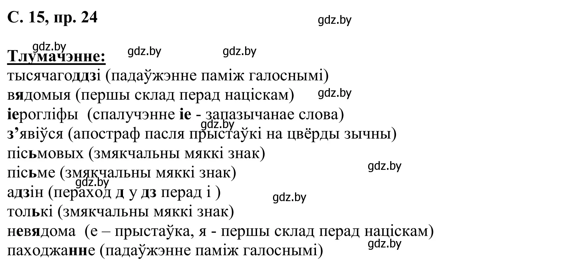 Решение номер 24 (страница 15) гдз по белорусскому языку 6 класс Валочка, Зелянко, учебник