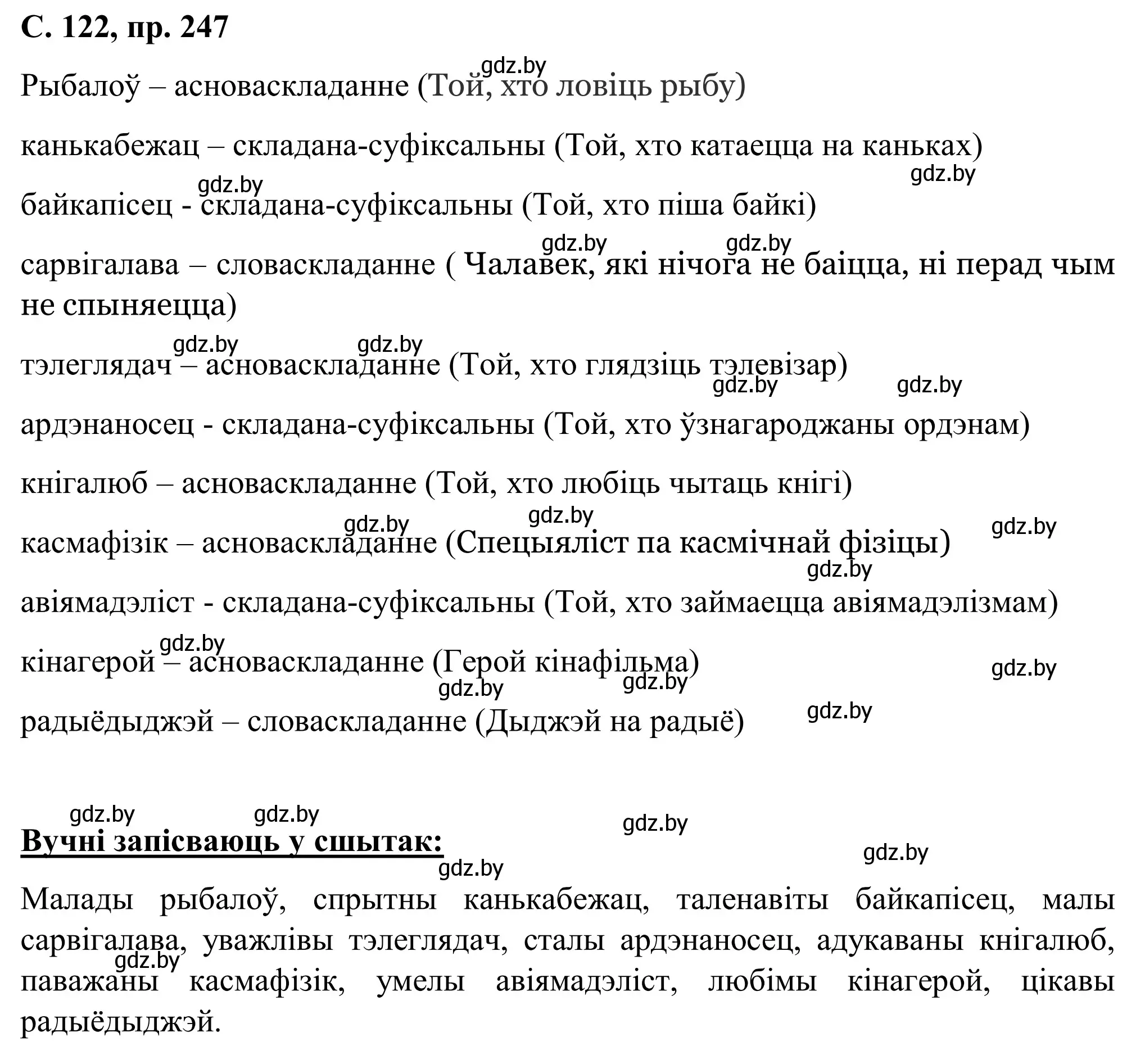 Решение номер 247 (страница 122) гдз по белорусскому языку 6 класс Валочка, Зелянко, учебник