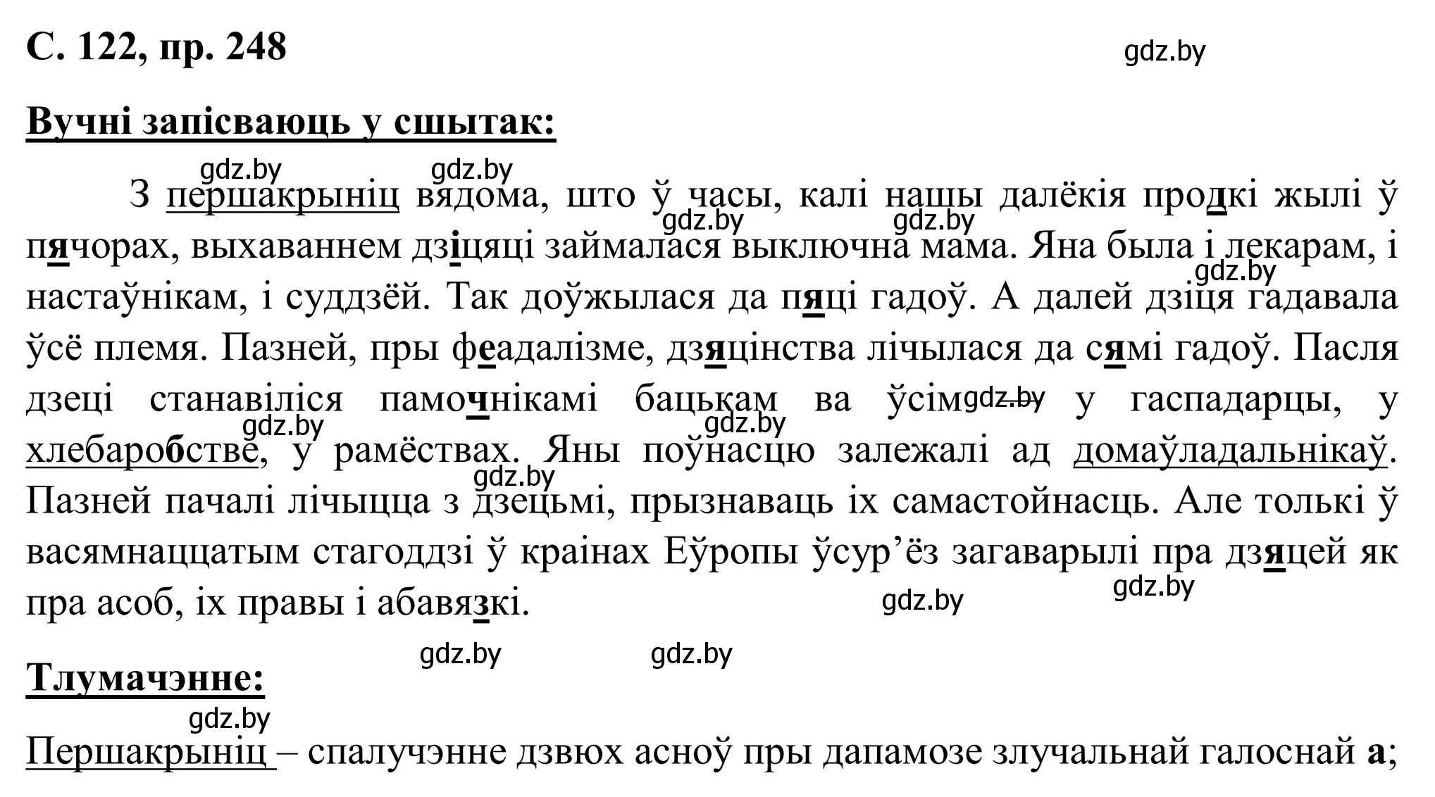 Решение номер 248 (страница 122) гдз по белорусскому языку 6 класс Валочка, Зелянко, учебник