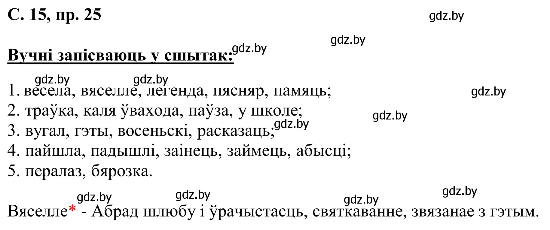 Решение номер 25 (страница 15) гдз по белорусскому языку 6 класс Валочка, Зелянко, учебник