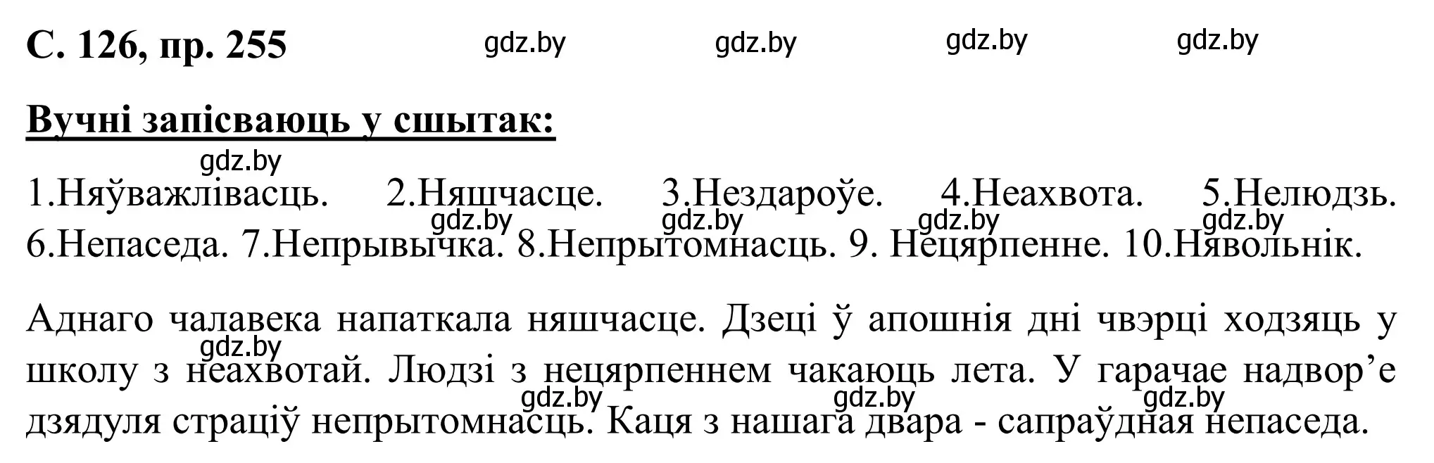 Решение номер 255 (страница 126) гдз по белорусскому языку 6 класс Валочка, Зелянко, учебник