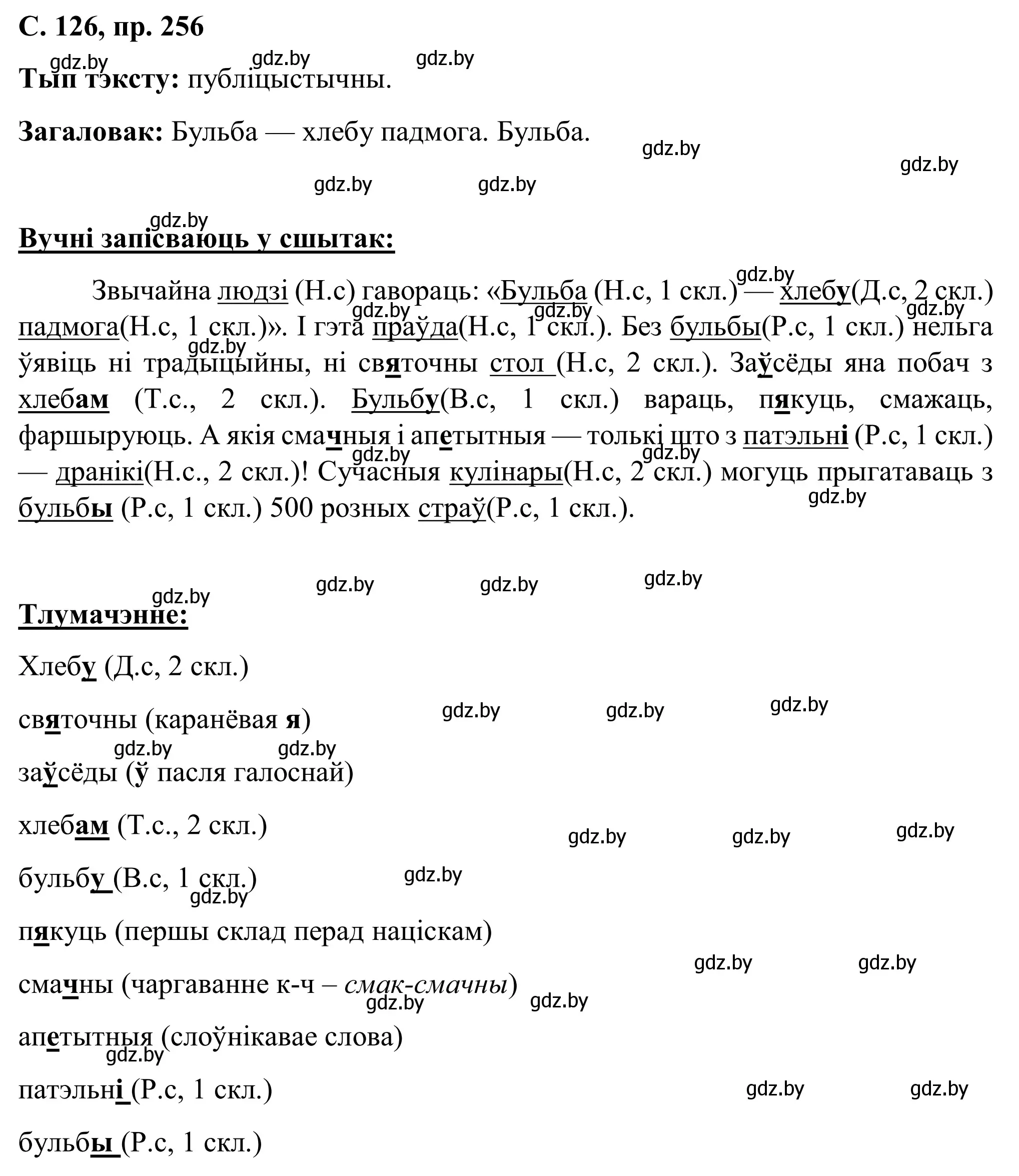 Решение номер 256 (страница 126) гдз по белорусскому языку 6 класс Валочка, Зелянко, учебник