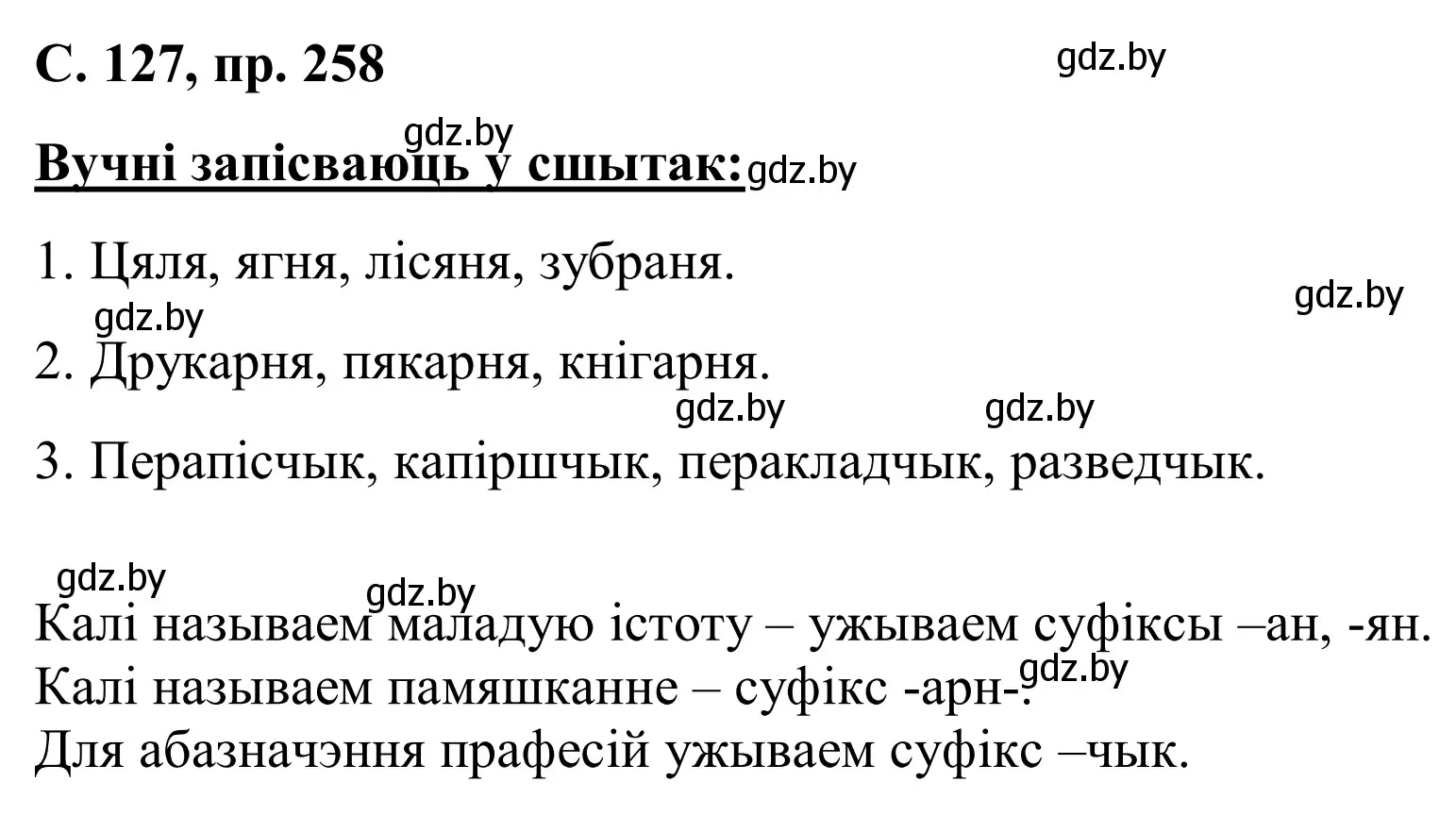 Решение номер 258 (страница 127) гдз по белорусскому языку 6 класс Валочка, Зелянко, учебник