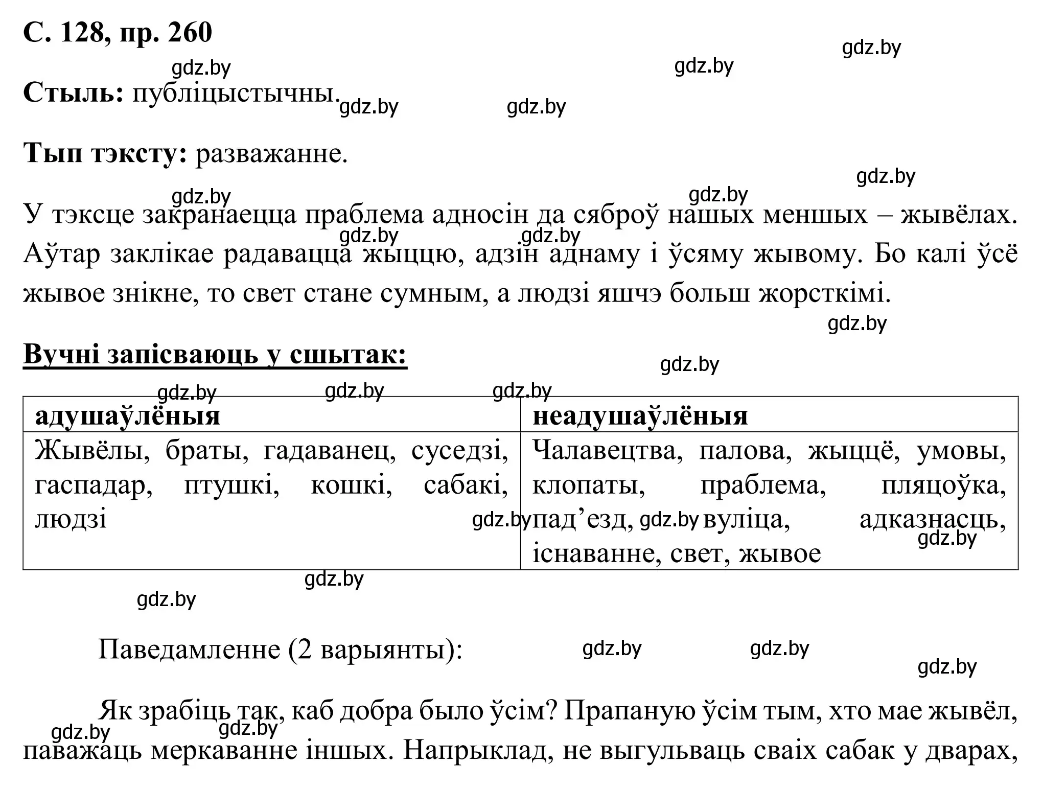 Решение номер 260 (страница 128) гдз по белорусскому языку 6 класс Валочка, Зелянко, учебник