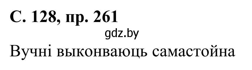 Решение номер 261 (страница 128) гдз по белорусскому языку 6 класс Валочка, Зелянко, учебник