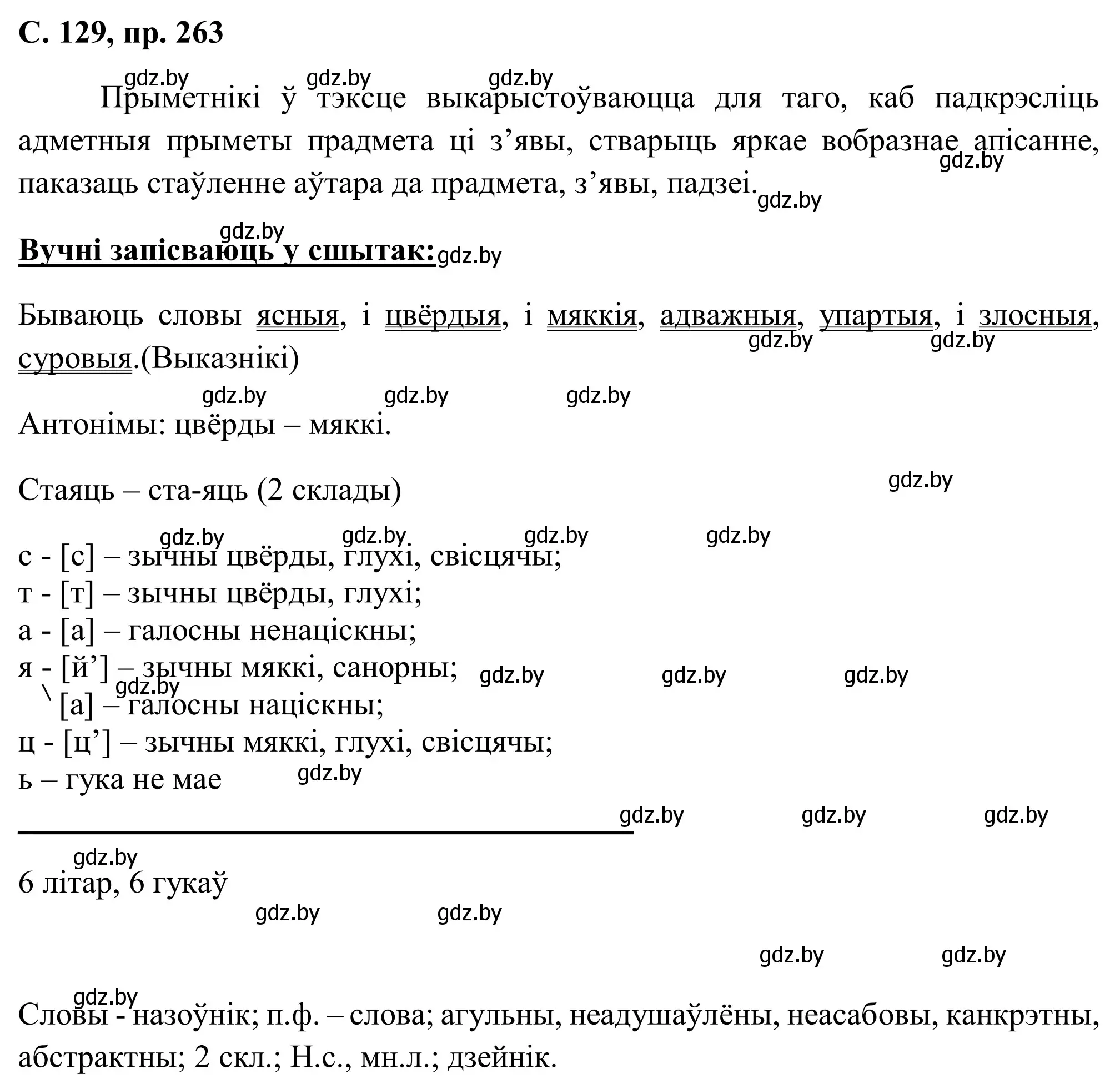 Решение номер 263 (страница 129) гдз по белорусскому языку 6 класс Валочка, Зелянко, учебник