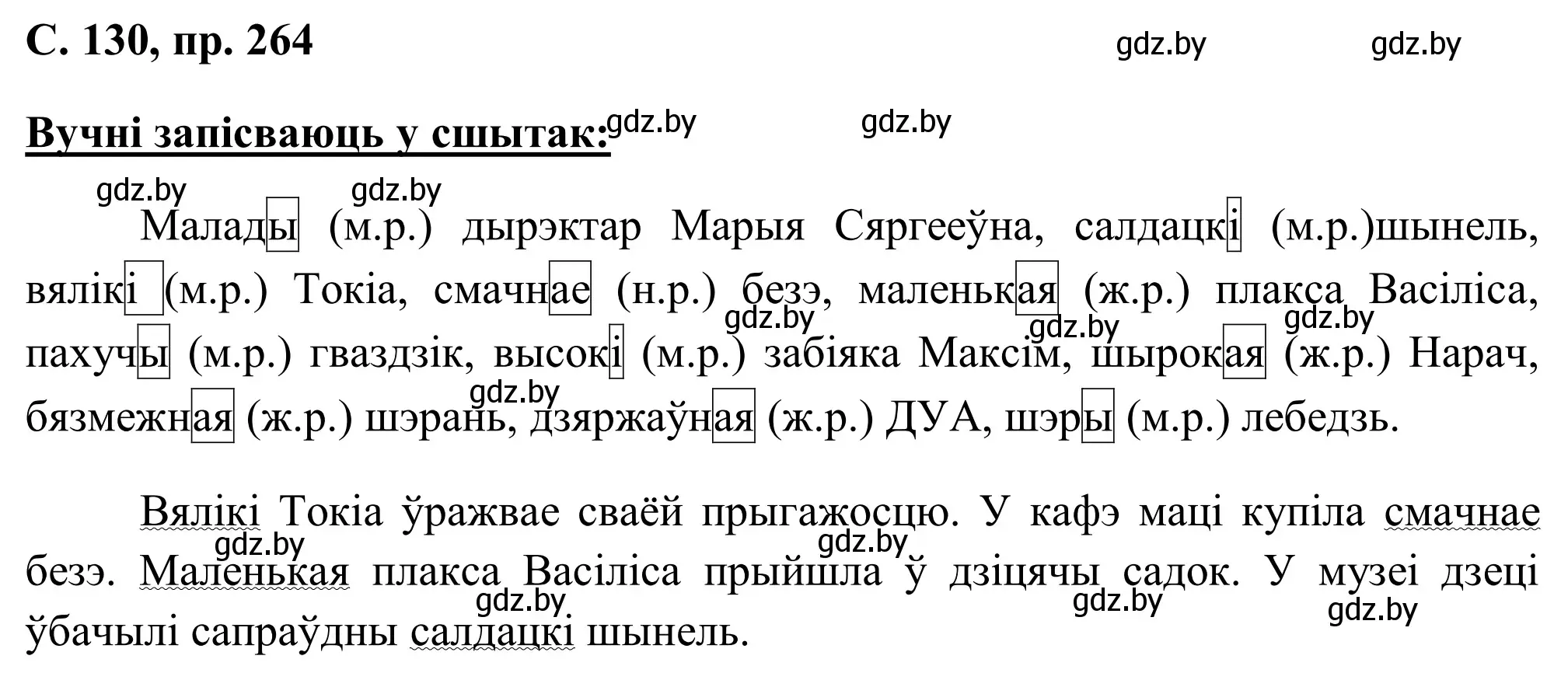 Решение номер 264 (страница 130) гдз по белорусскому языку 6 класс Валочка, Зелянко, учебник