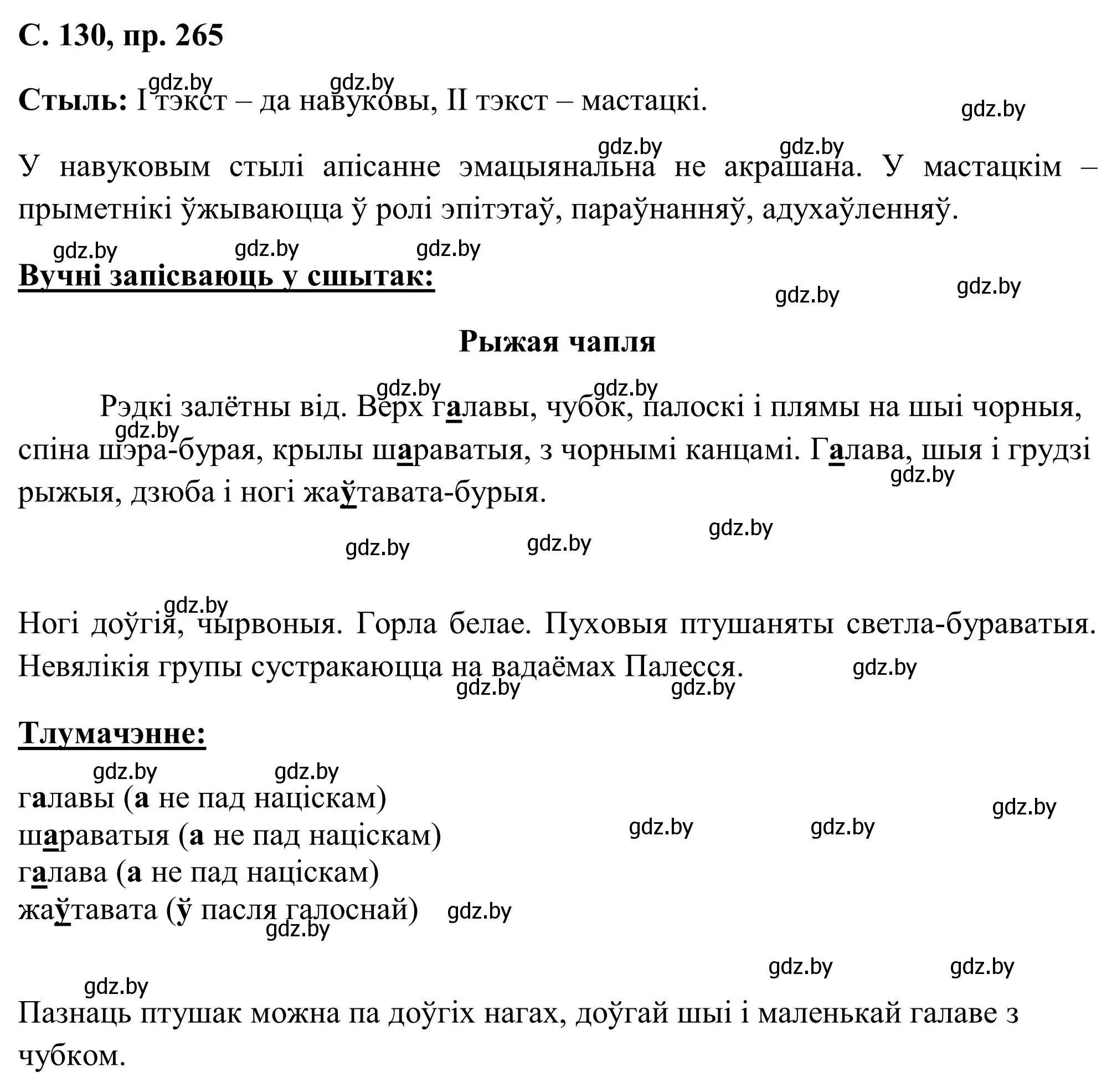 Решение номер 265 (страница 130) гдз по белорусскому языку 6 класс Валочка, Зелянко, учебник