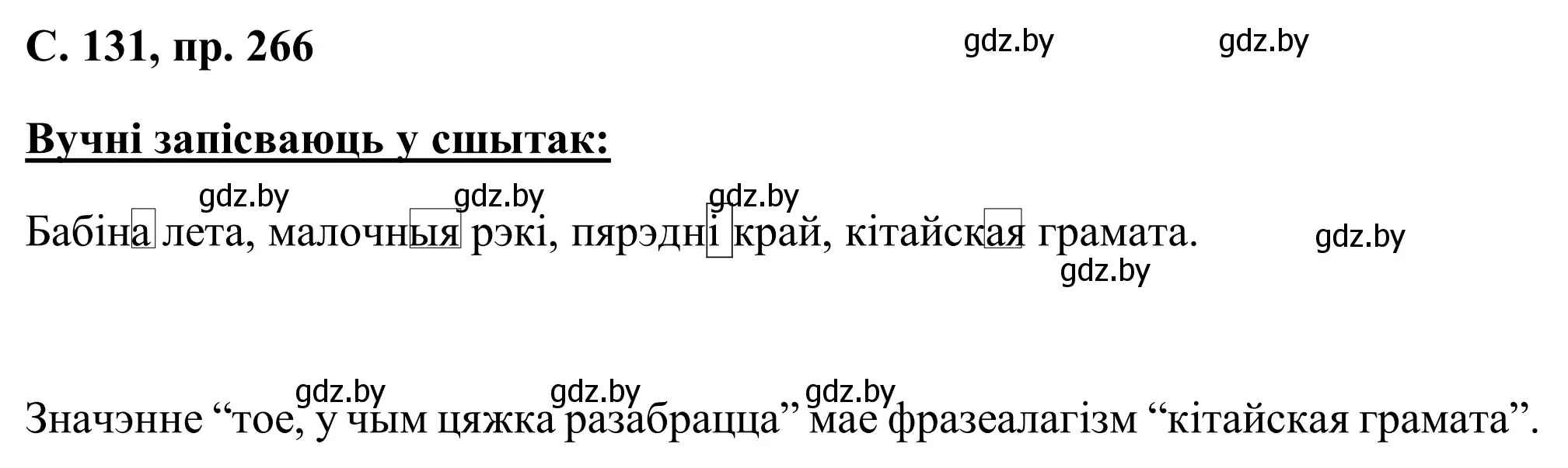 Решение номер 266 (страница 131) гдз по белорусскому языку 6 класс Валочка, Зелянко, учебник