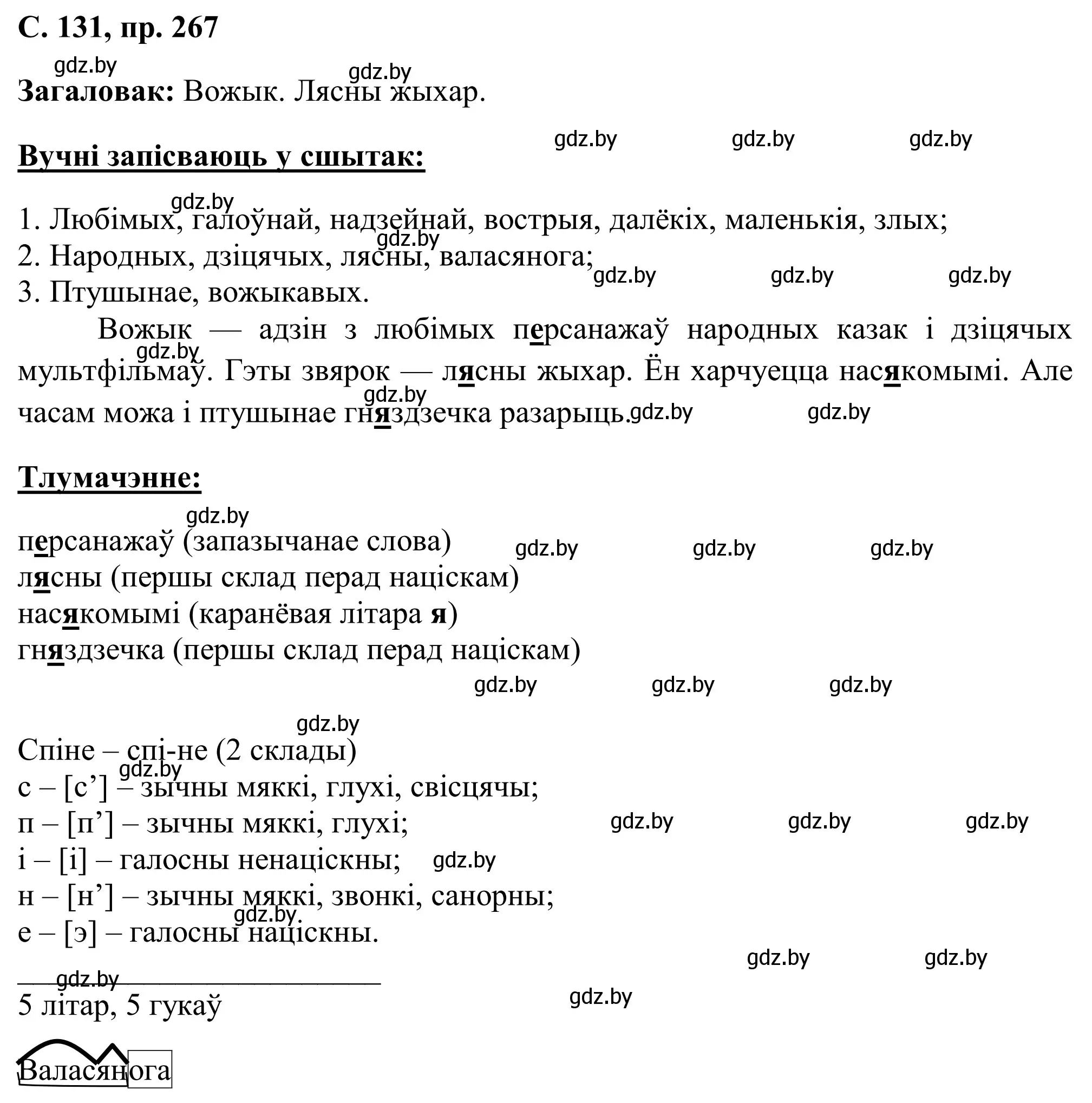 Решение номер 267 (страница 131) гдз по белорусскому языку 6 класс Валочка, Зелянко, учебник